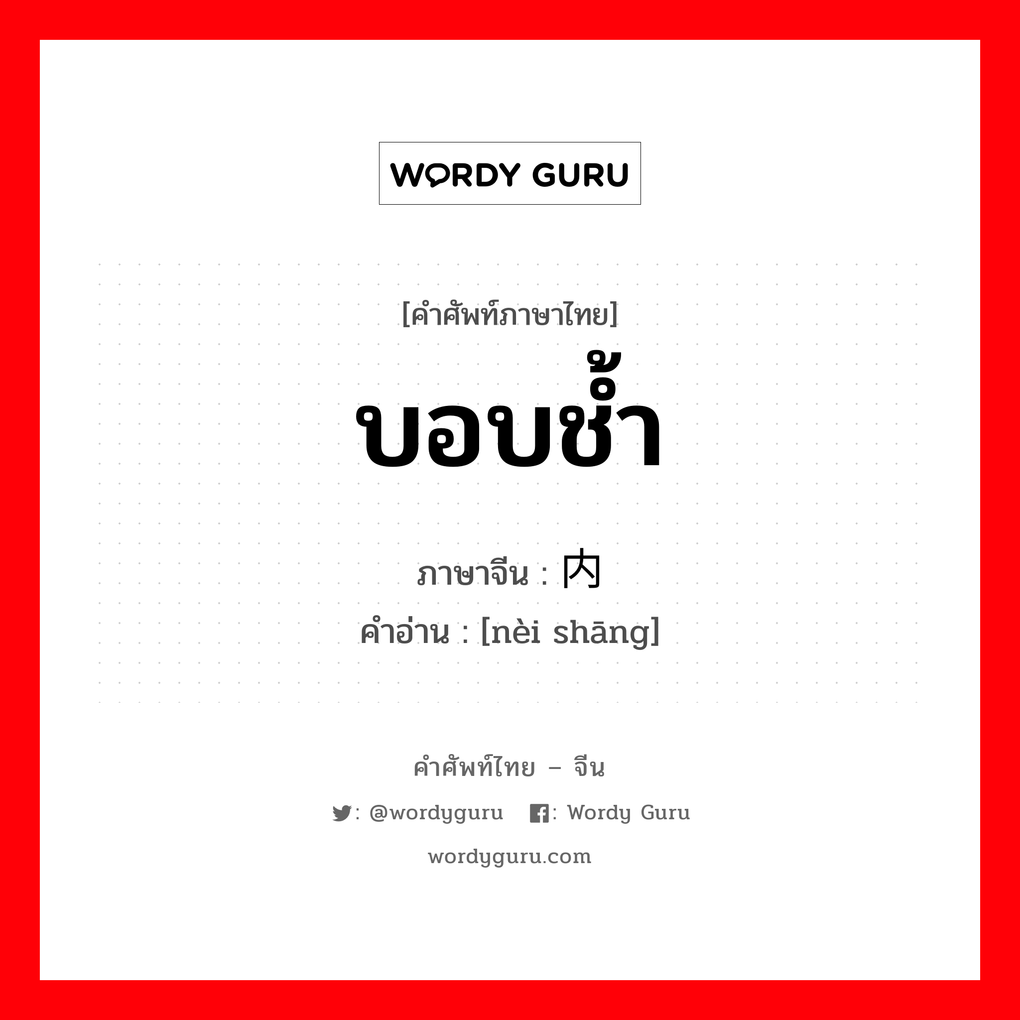 บอบช้ำ ภาษาจีนคืออะไร, คำศัพท์ภาษาไทย - จีน บอบช้ำ ภาษาจีน 内伤 คำอ่าน [nèi shāng]