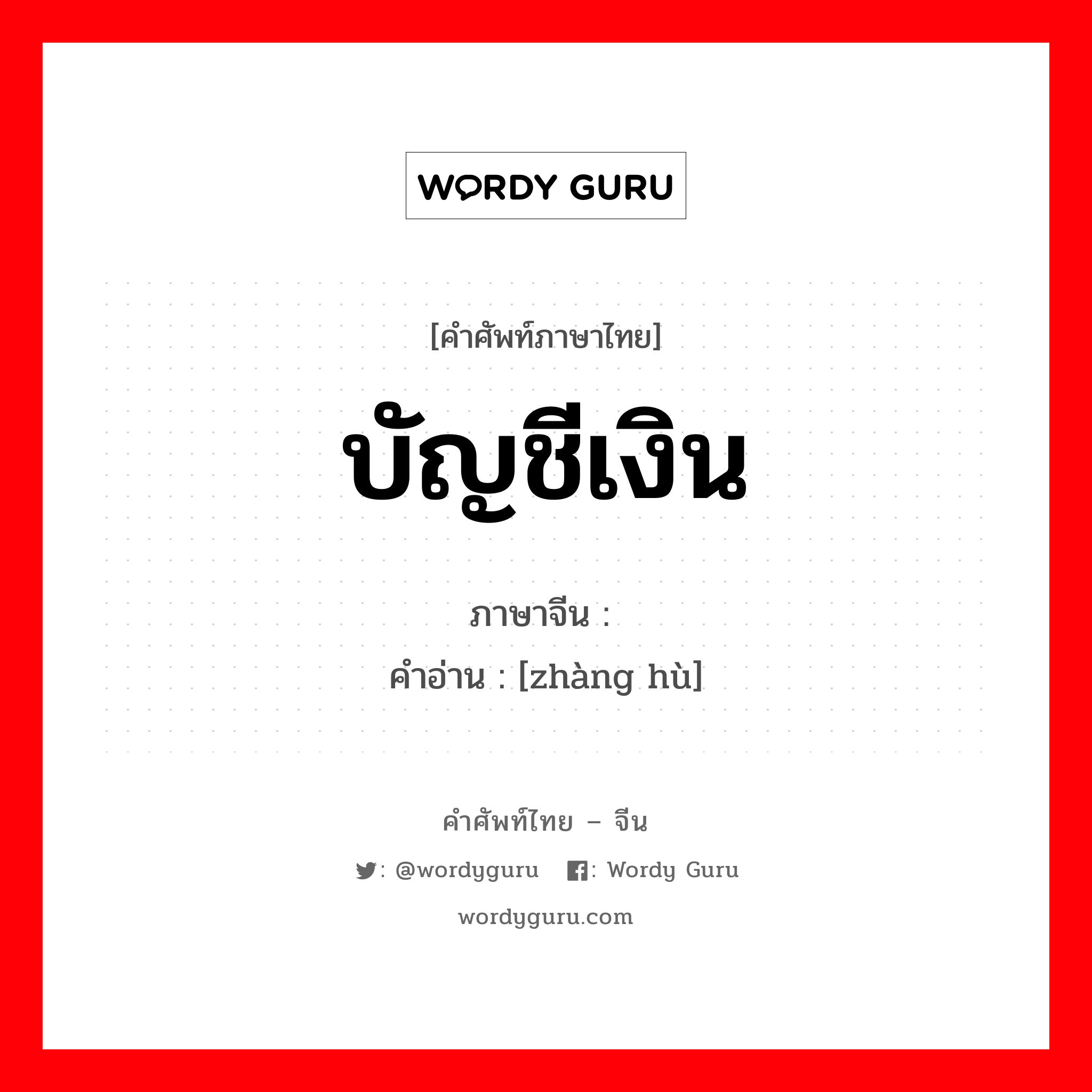 บัญชีเงิน ภาษาจีนคืออะไร, คำศัพท์ภาษาไทย - จีน บัญชีเงิน ภาษาจีน 帐户 คำอ่าน [zhàng hù]