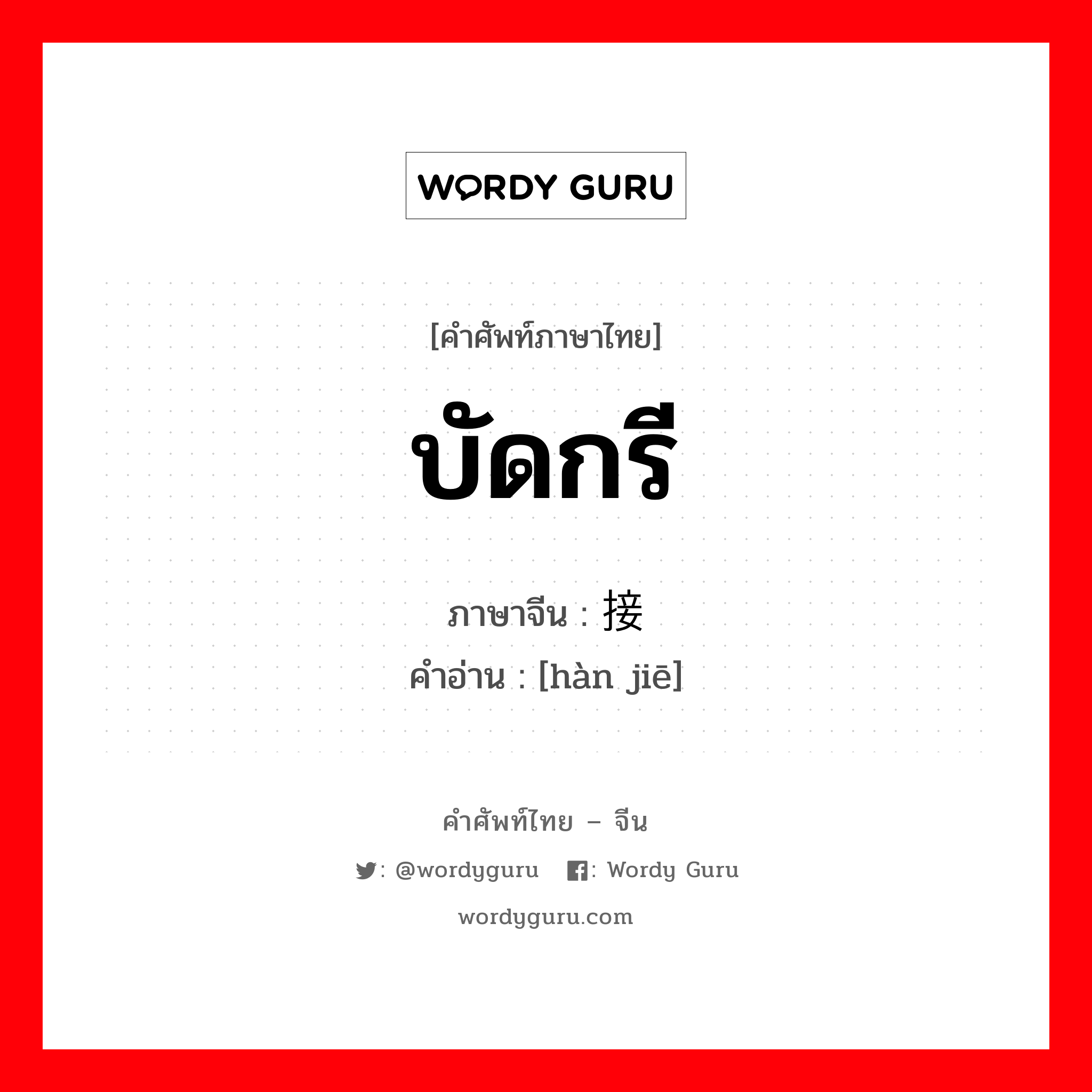 บัดกรี ภาษาจีนคืออะไร, คำศัพท์ภาษาไทย - จีน บัดกรี ภาษาจีน 焊接 คำอ่าน [hàn jiē]