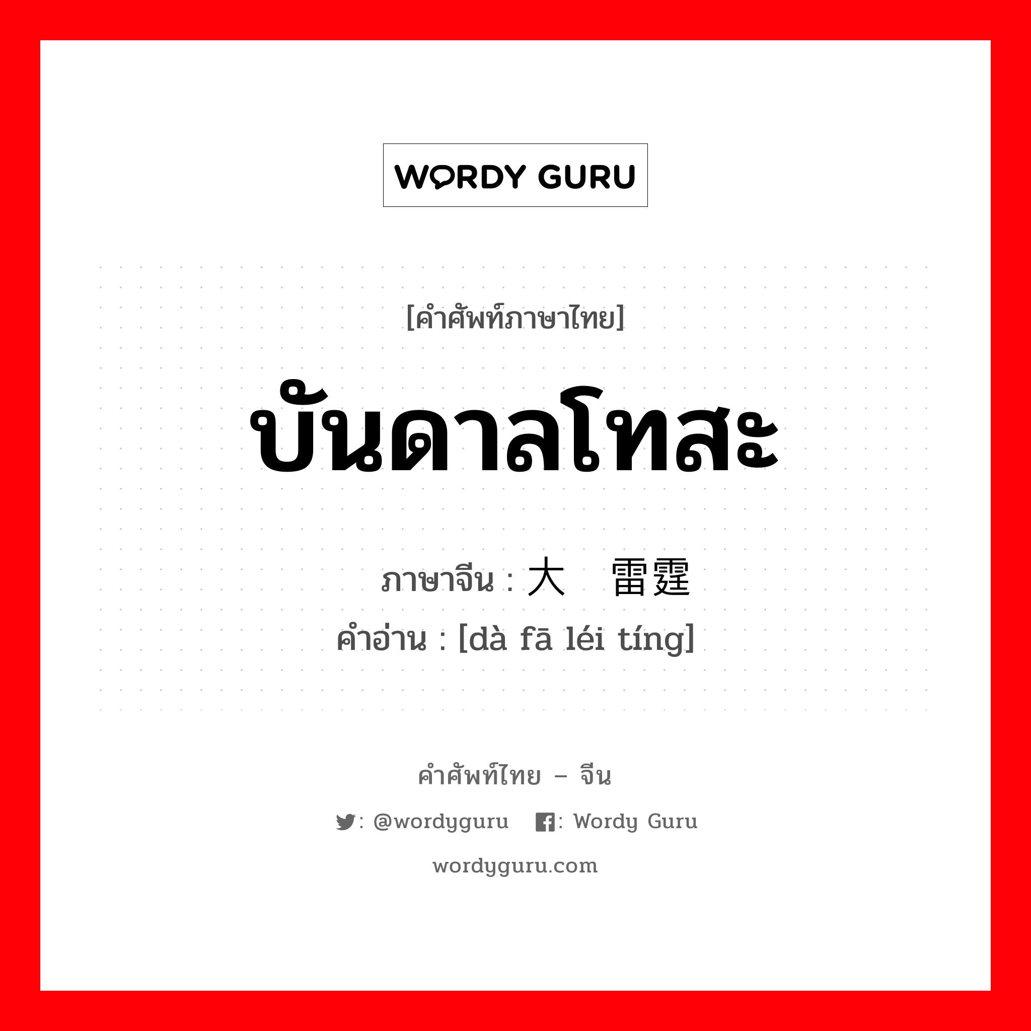 บันดาลโทสะ ภาษาจีนคืออะไร, คำศัพท์ภาษาไทย - จีน บันดาลโทสะ ภาษาจีน 大发雷霆 คำอ่าน [dà fā léi tíng]