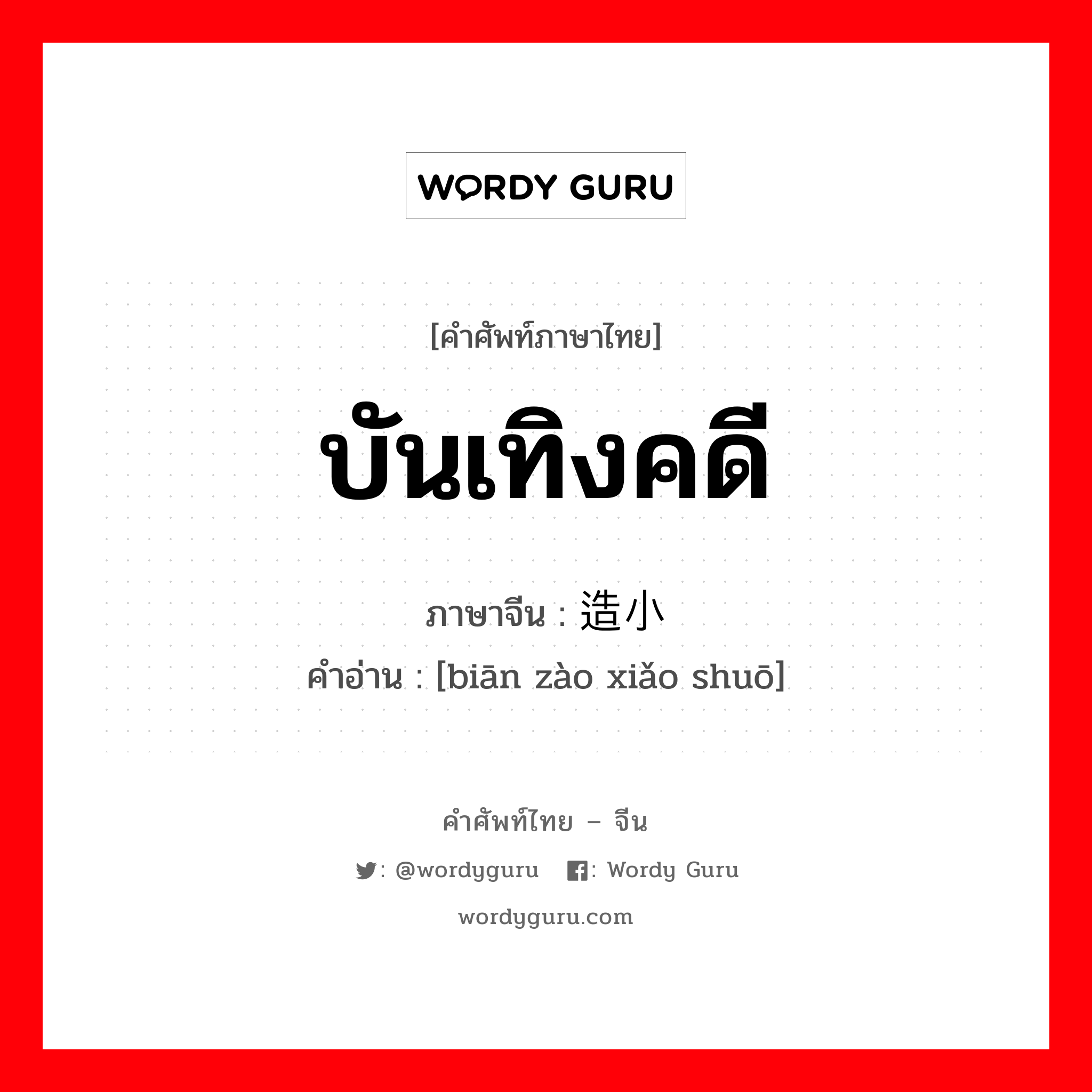 บันเทิงคดี ภาษาจีนคืออะไร, คำศัพท์ภาษาไทย - จีน บันเทิงคดี ภาษาจีน 编造小说 คำอ่าน [biān zào xiǎo shuō]