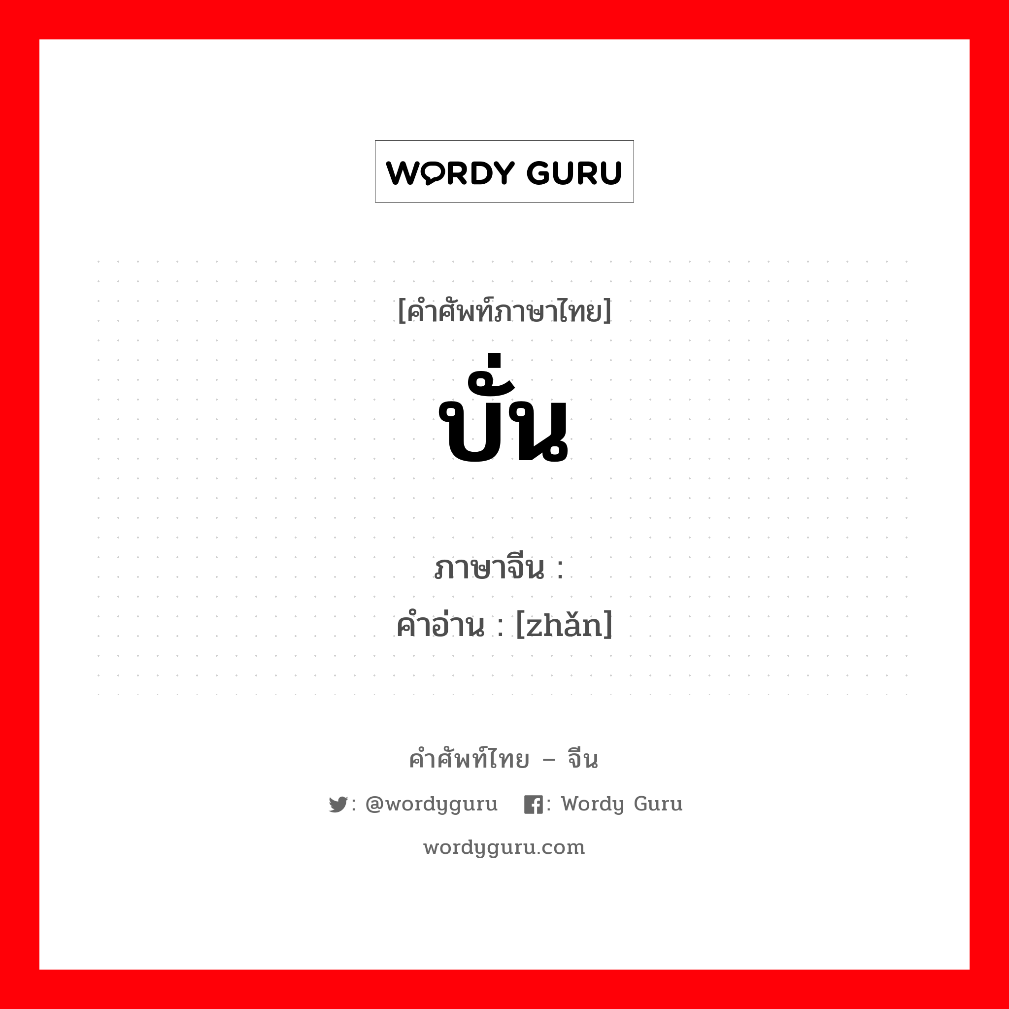 บั่น ภาษาจีนคืออะไร, คำศัพท์ภาษาไทย - จีน บั่น ภาษาจีน 斩 คำอ่าน [zhǎn]