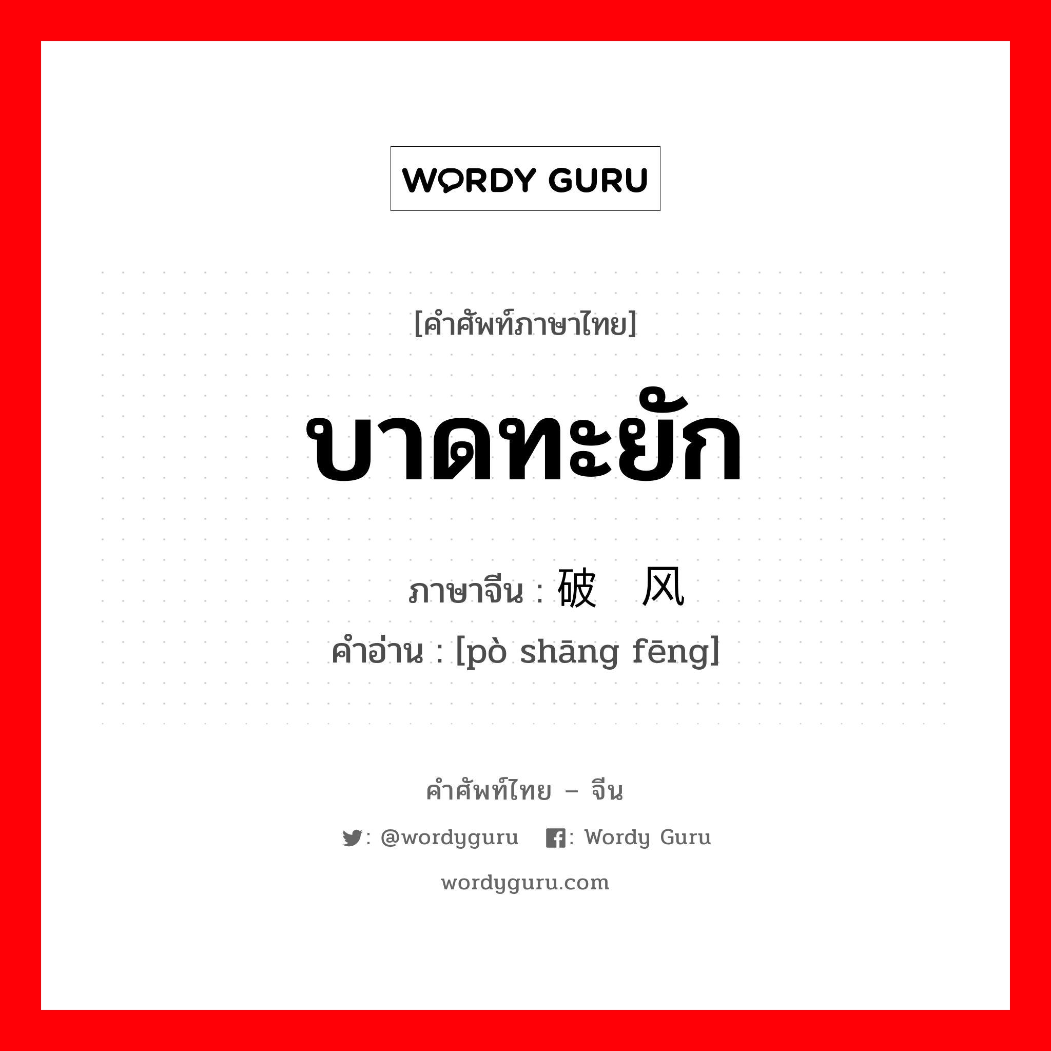 บาดทะยัก ภาษาจีนคืออะไร, คำศัพท์ภาษาไทย - จีน บาดทะยัก ภาษาจีน 破伤风 คำอ่าน [pò shāng fēng]