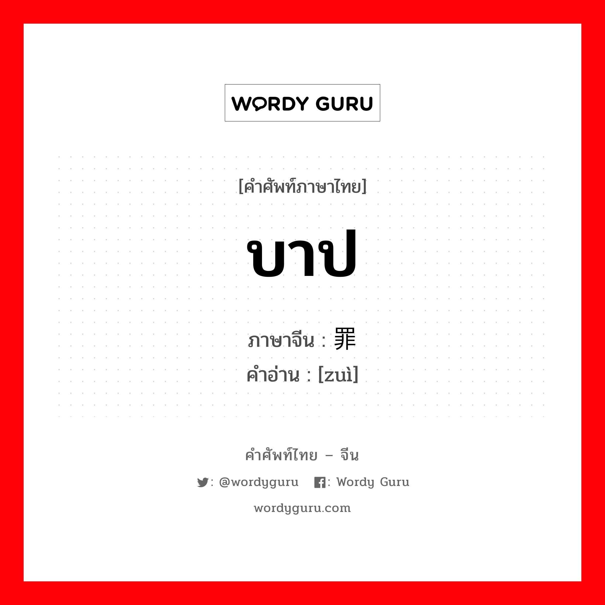 บาป ภาษาจีนคืออะไร, คำศัพท์ภาษาไทย - จีน บาป ภาษาจีน 罪 คำอ่าน [zuì]