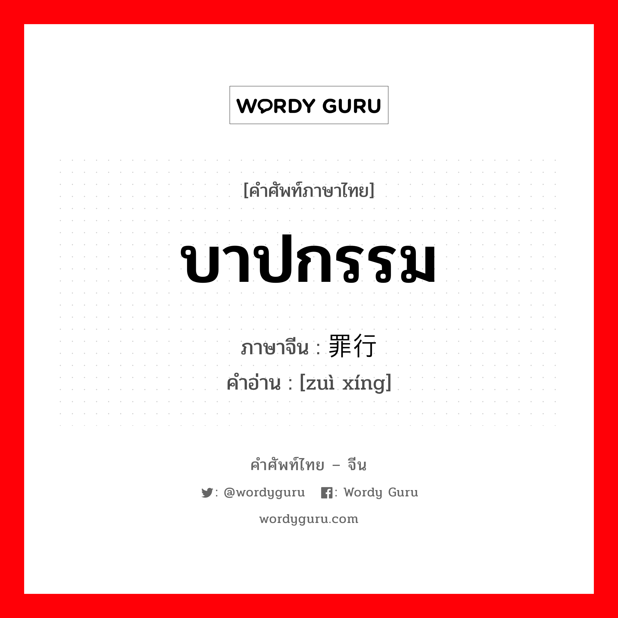 บาปกรรม ภาษาจีนคืออะไร, คำศัพท์ภาษาไทย - จีน บาปกรรม ภาษาจีน 罪行 คำอ่าน [zuì xíng]