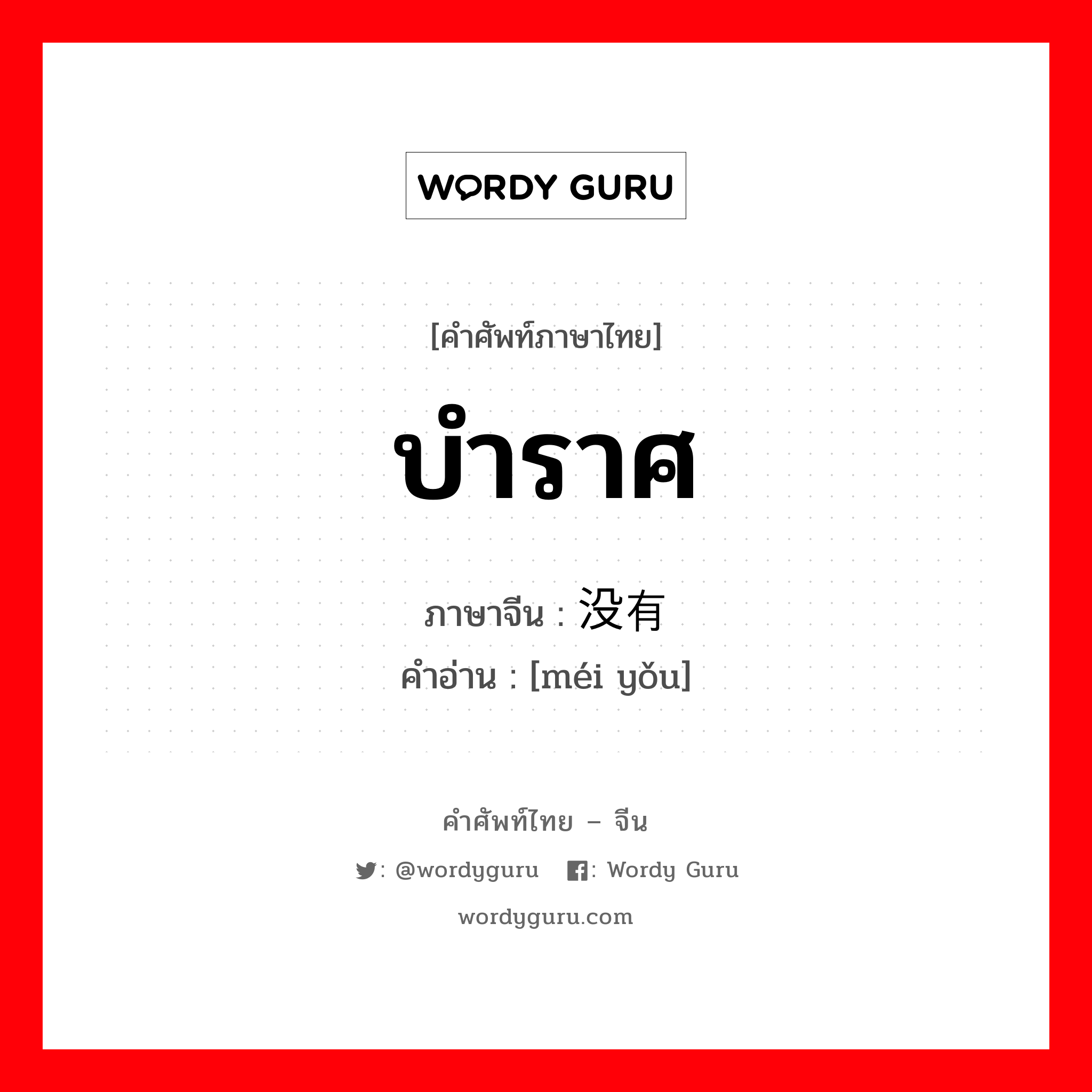 บำราศ ภาษาจีนคืออะไร, คำศัพท์ภาษาไทย - จีน บำราศ ภาษาจีน 没有 คำอ่าน [méi yǒu]