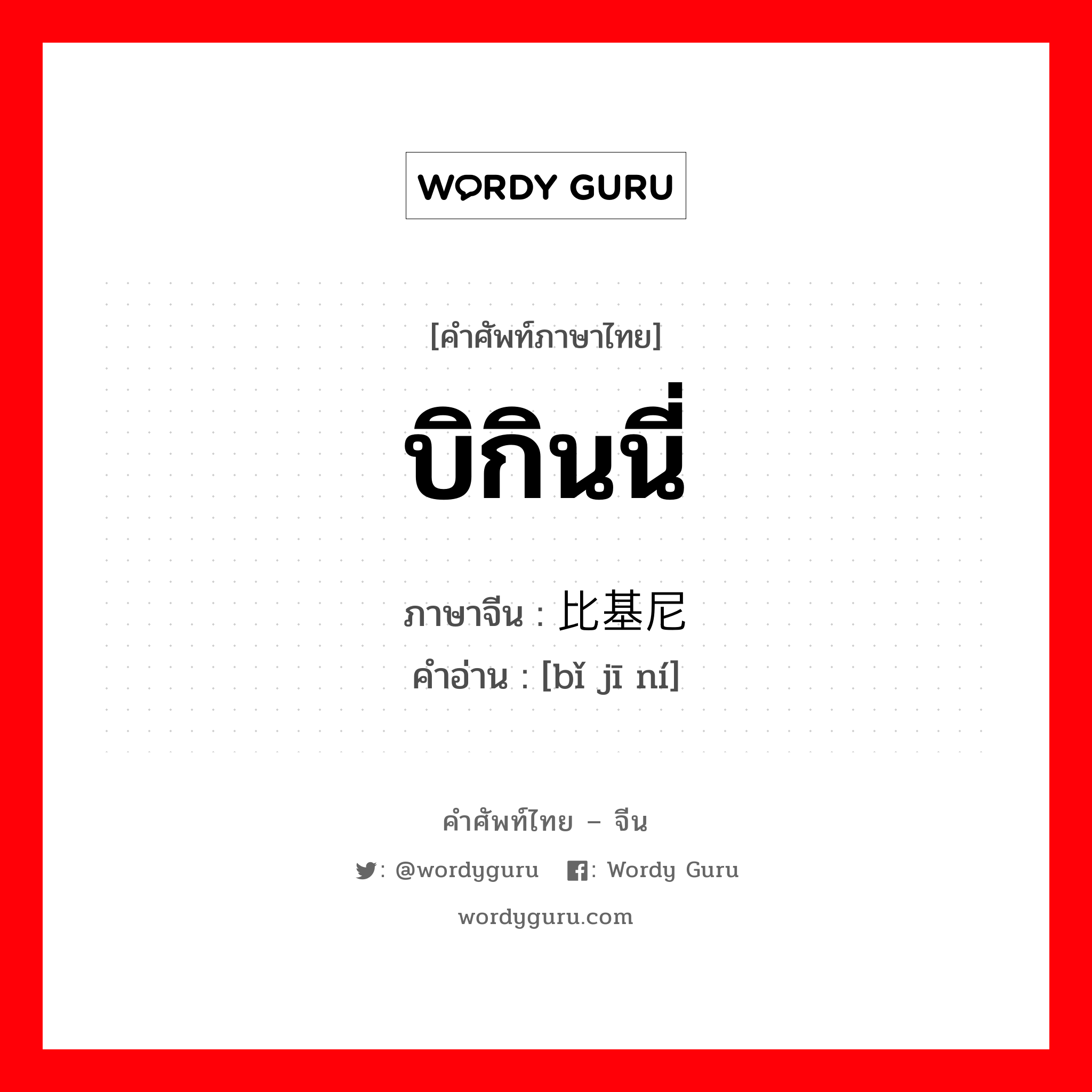 บิกินนี่ ภาษาจีนคืออะไร, คำศัพท์ภาษาไทย - จีน บิกินนี่ ภาษาจีน 比基尼 คำอ่าน [bǐ jī ní]