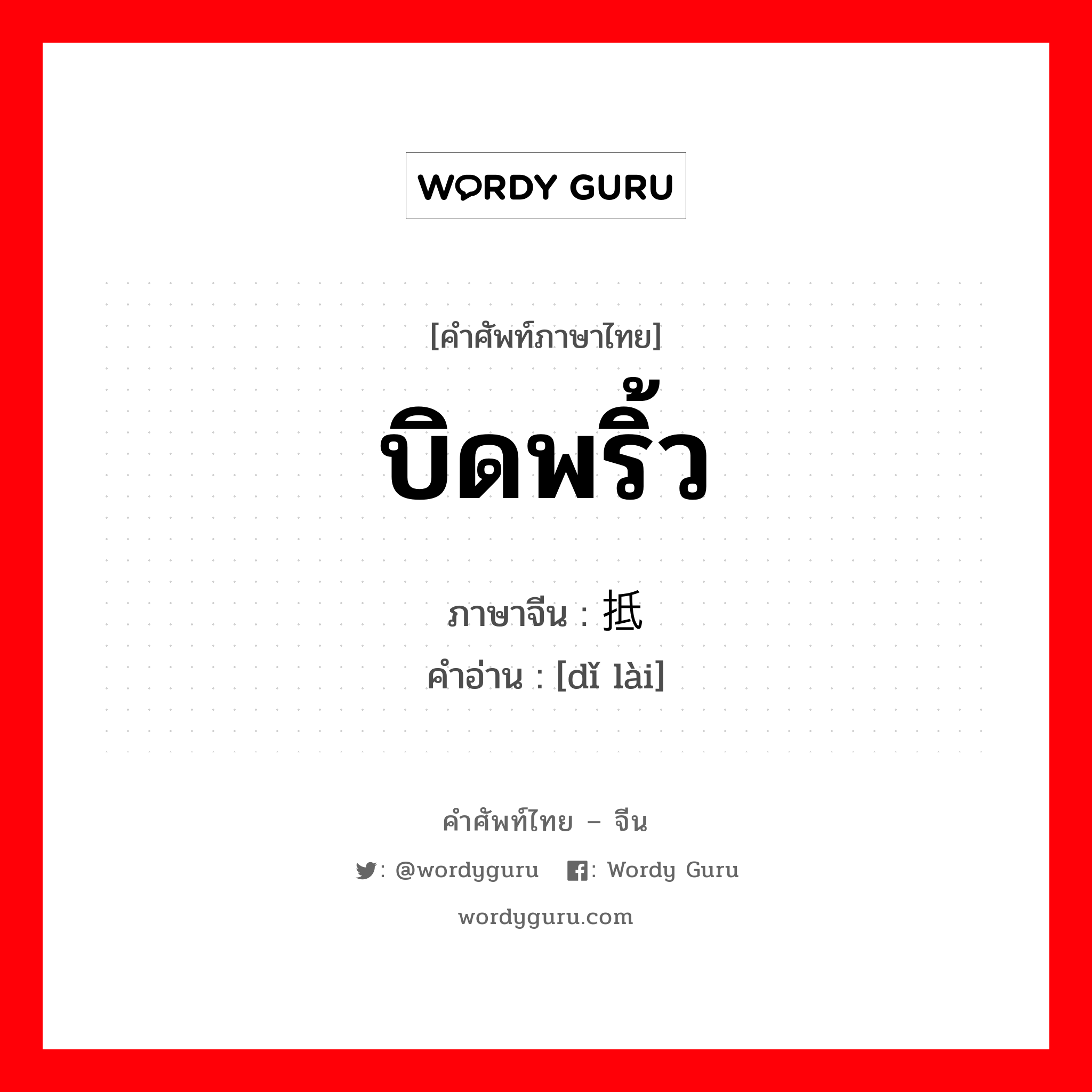 บิดพริ้ว ภาษาจีนคืออะไร, คำศัพท์ภาษาไทย - จีน บิดพริ้ว ภาษาจีน 抵赖 คำอ่าน [dǐ lài]