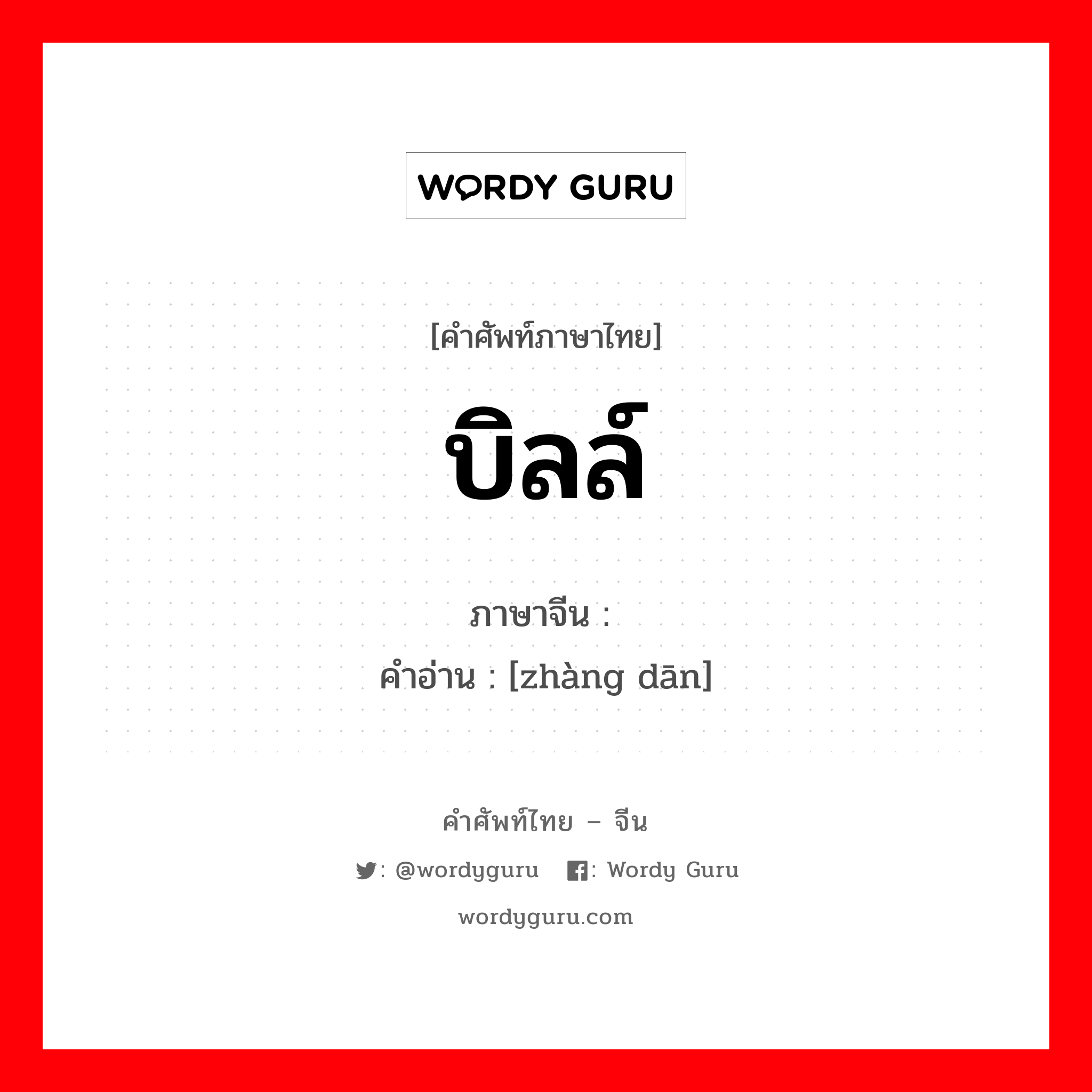 บิลล์ ภาษาจีนคืออะไร, คำศัพท์ภาษาไทย - จีน บิลล์ ภาษาจีน 帐单 คำอ่าน [zhàng dān]