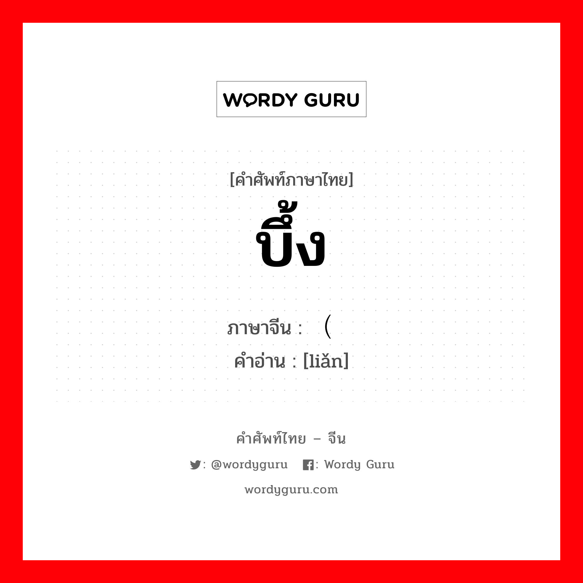 บึ้ง ภาษาจีนคืออะไร, คำศัพท์ภาษาไทย - จีน บึ้ง ภาษาจีน （脸 คำอ่าน [liǎn]