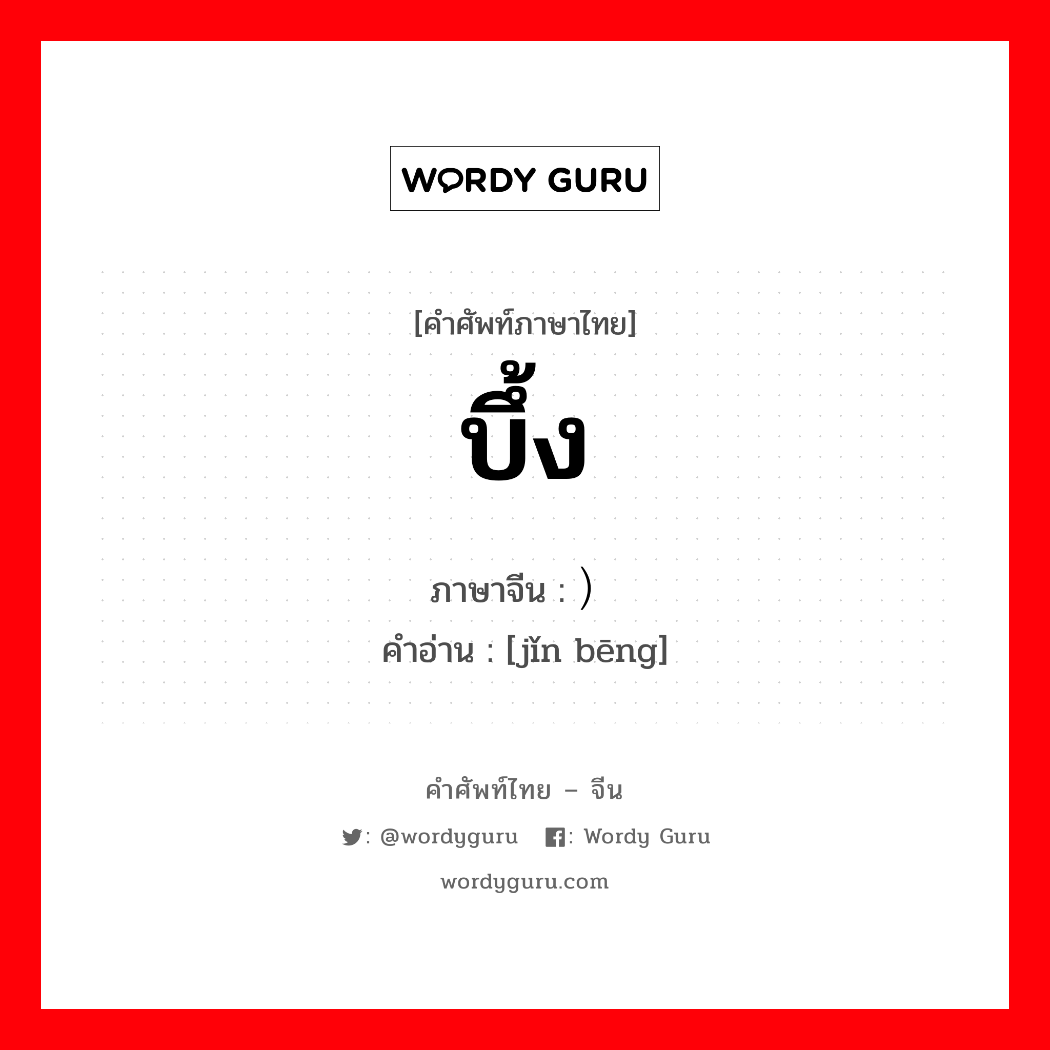 บึ้ง ภาษาจีนคืออะไร, คำศัพท์ภาษาไทย - จีน บึ้ง ภาษาจีน ）绷紧 คำอ่าน [jǐn bēng]