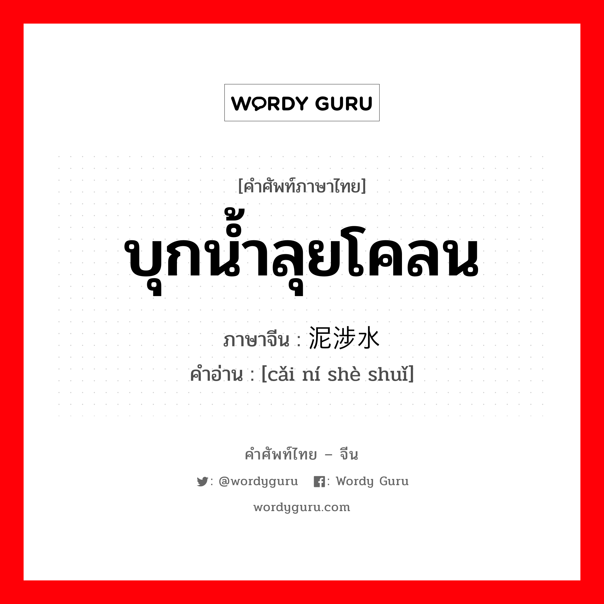 บุกน้ำลุยโคลน ภาษาจีนคืออะไร, คำศัพท์ภาษาไทย - จีน บุกน้ำลุยโคลน ภาษาจีน 踩泥涉水 คำอ่าน [cǎi ní shè shuǐ]