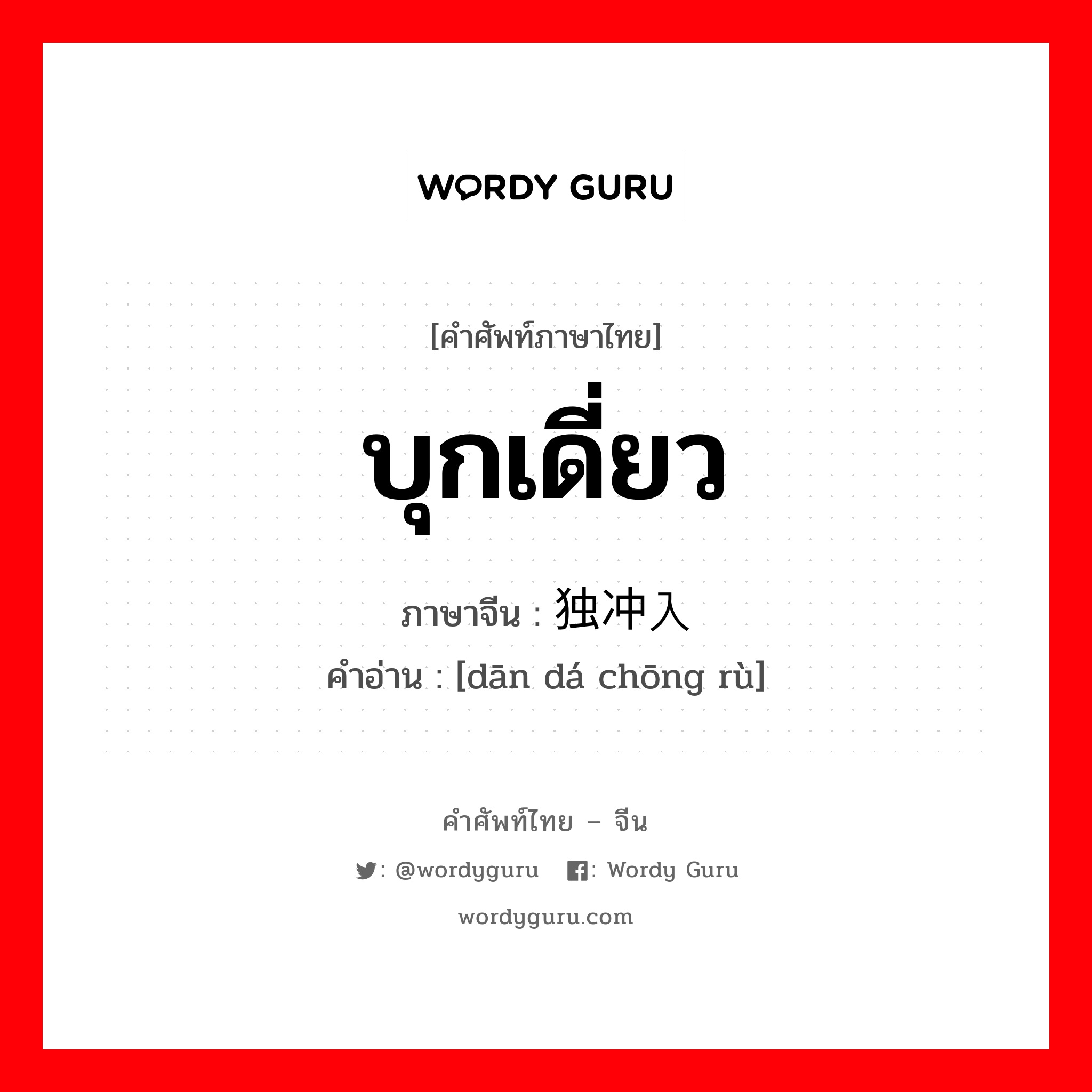 บุกเดี่ยว ภาษาจีนคืออะไร, คำศัพท์ภาษาไทย - จีน บุกเดี่ยว ภาษาจีน 单独冲入 คำอ่าน [dān dá chōng rù]