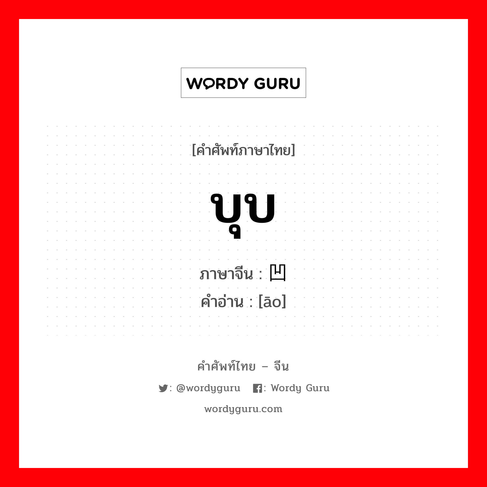 บุบ ภาษาจีนคืออะไร, คำศัพท์ภาษาไทย - จีน บุบ ภาษาจีน 凹 คำอ่าน [āo]