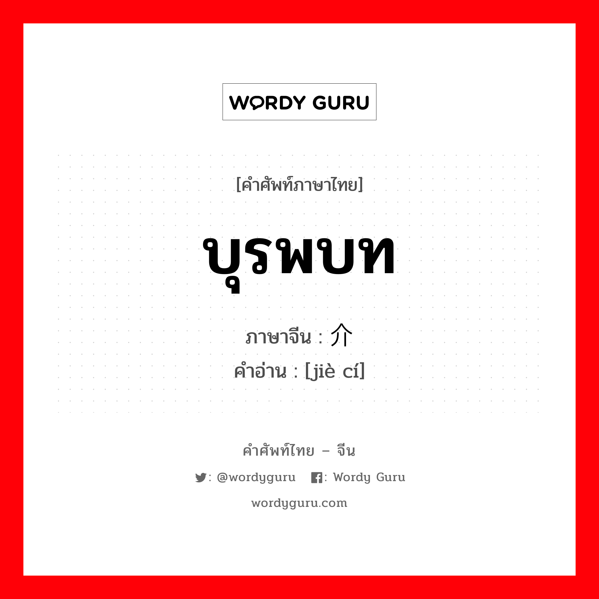 บุรพบท ภาษาจีนคืออะไร, คำศัพท์ภาษาไทย - จีน บุรพบท ภาษาจีน 介词 คำอ่าน [jiè cí]