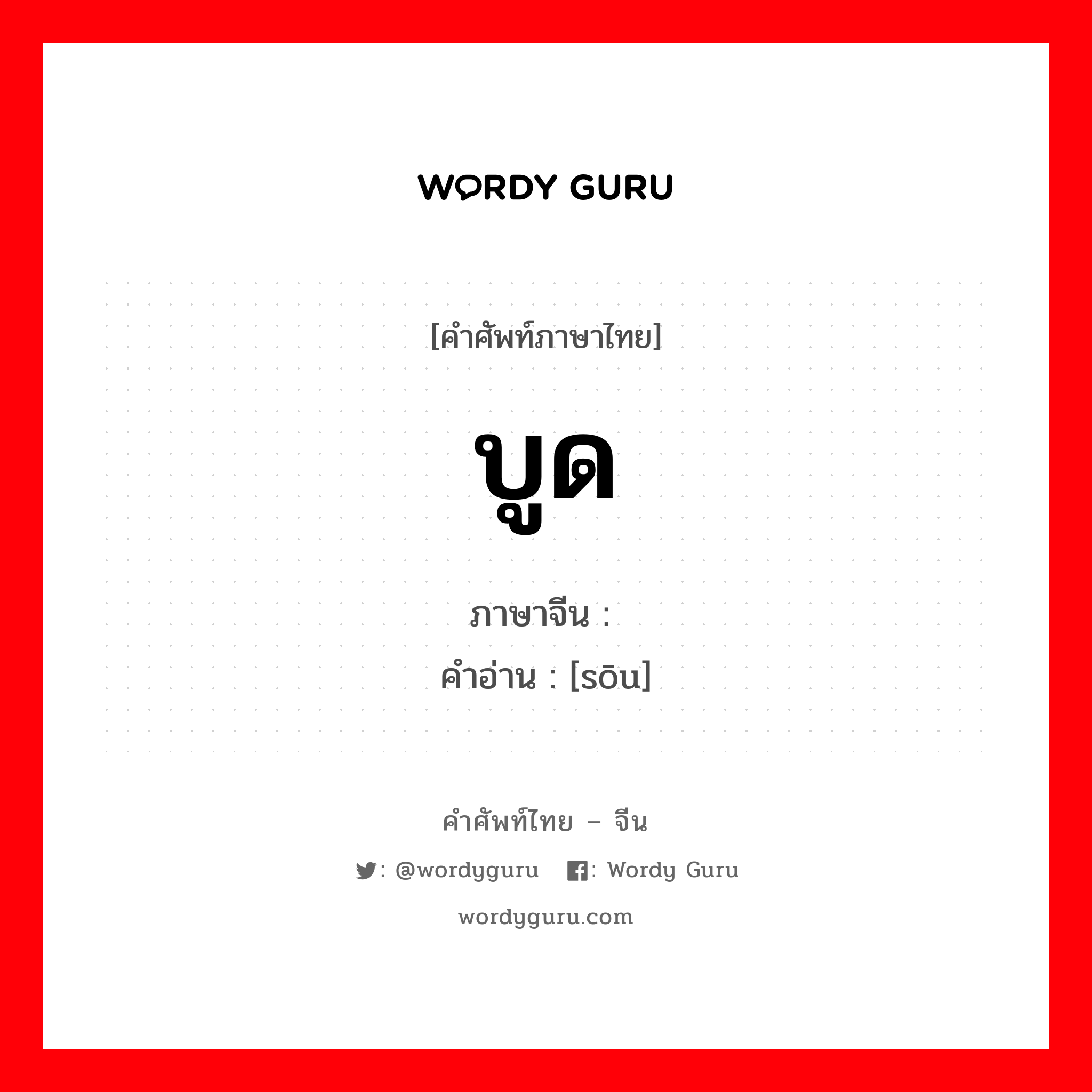 บูด ภาษาจีนคืออะไร, คำศัพท์ภาษาไทย - จีน บูด ภาษาจีน 馊 คำอ่าน [sōu]