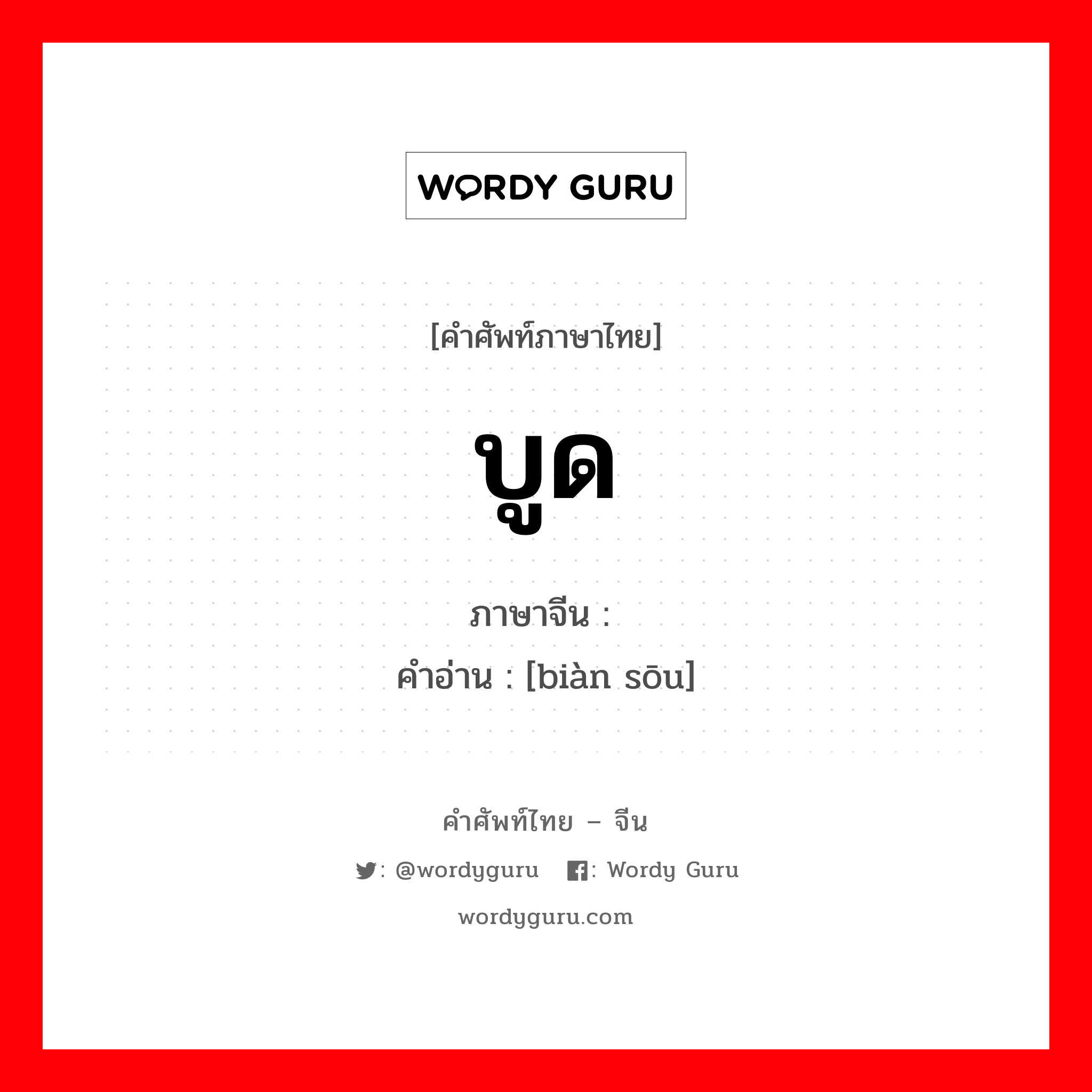 บูด ภาษาจีนคืออะไร, คำศัพท์ภาษาไทย - จีน บูด ภาษาจีน 变馊 คำอ่าน [biàn sōu]