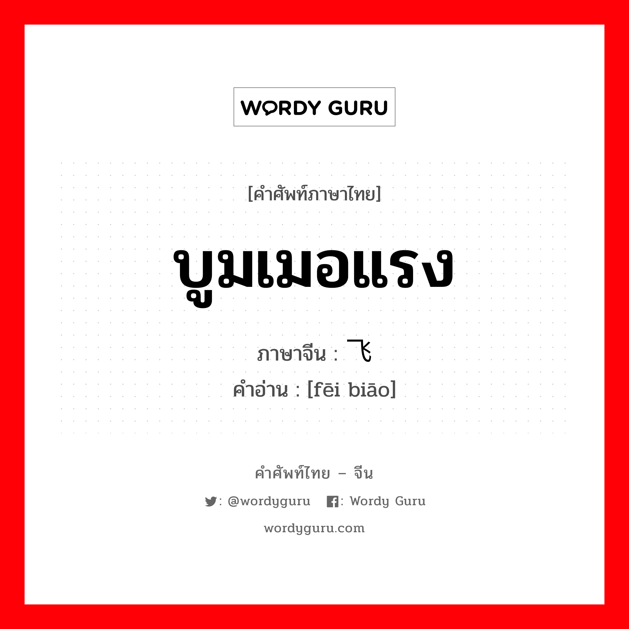 บูมเมอแรง ภาษาจีนคืออะไร, คำศัพท์ภาษาไทย - จีน บูมเมอแรง ภาษาจีน 飞镖 คำอ่าน [fēi biāo]