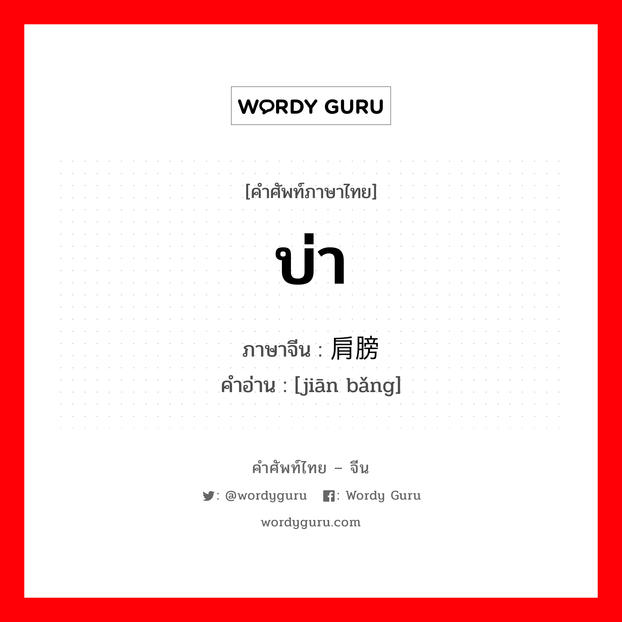 บ่า ภาษาจีนคืออะไร, คำศัพท์ภาษาไทย - จีน บ่า ภาษาจีน 肩膀 คำอ่าน [jiān bǎng]