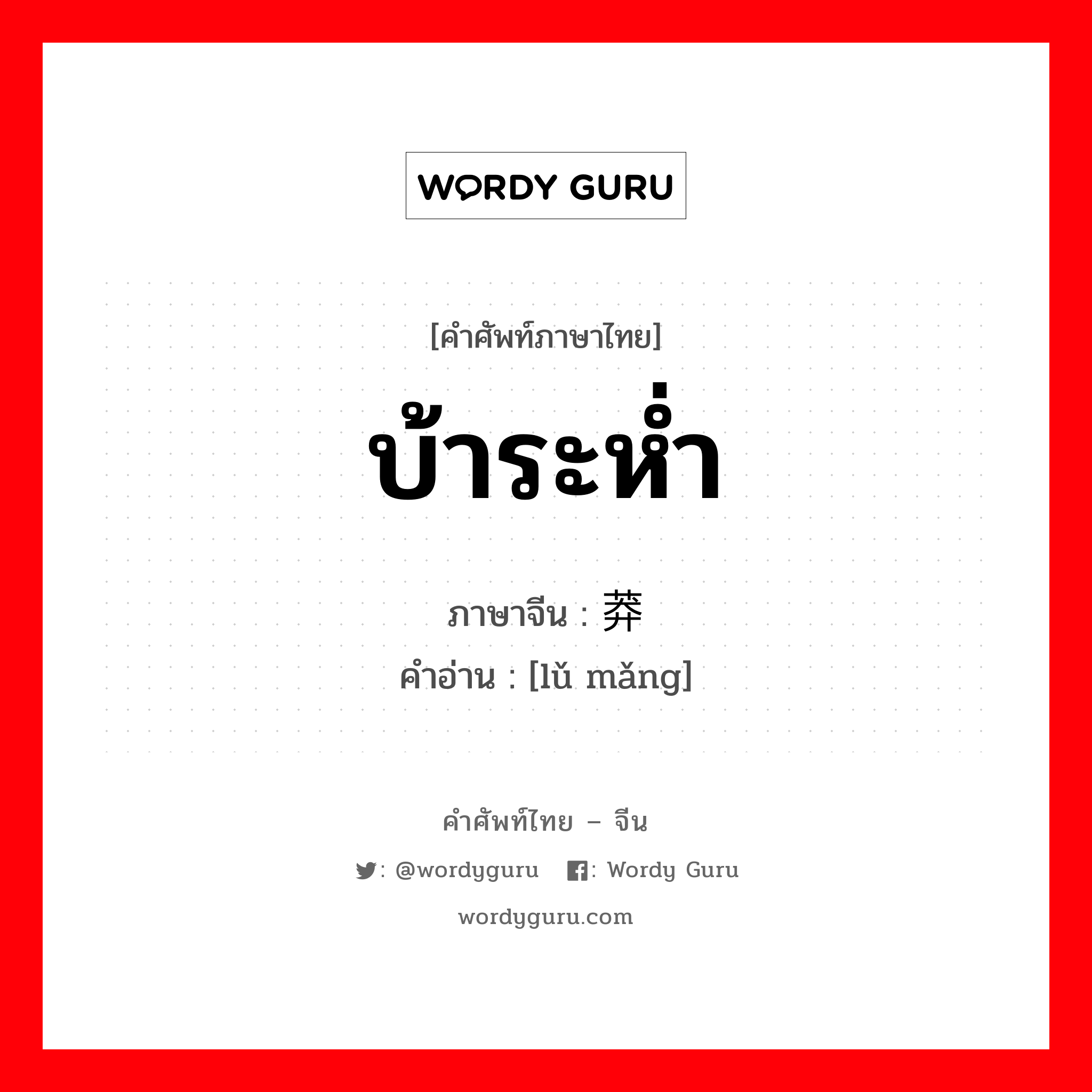 บ้าระห่ำ ภาษาจีนคืออะไร, คำศัพท์ภาษาไทย - จีน บ้าระห่ำ ภาษาจีน 鲁莽 คำอ่าน [lǔ mǎng]