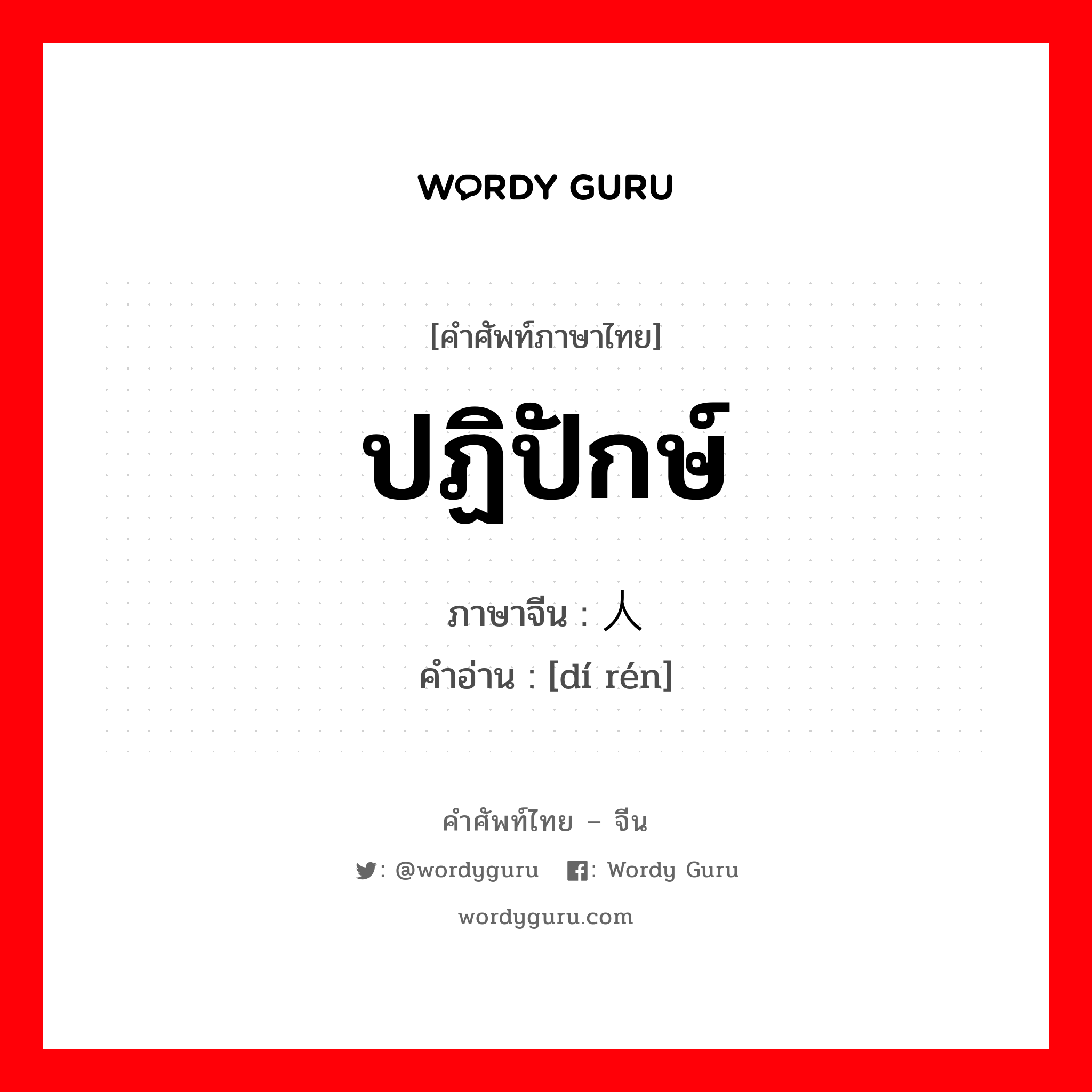 ปฏิปักษ์ ภาษาจีนคืออะไร, คำศัพท์ภาษาไทย - จีน ปฏิปักษ์ ภาษาจีน 敌人 คำอ่าน [dí rén]