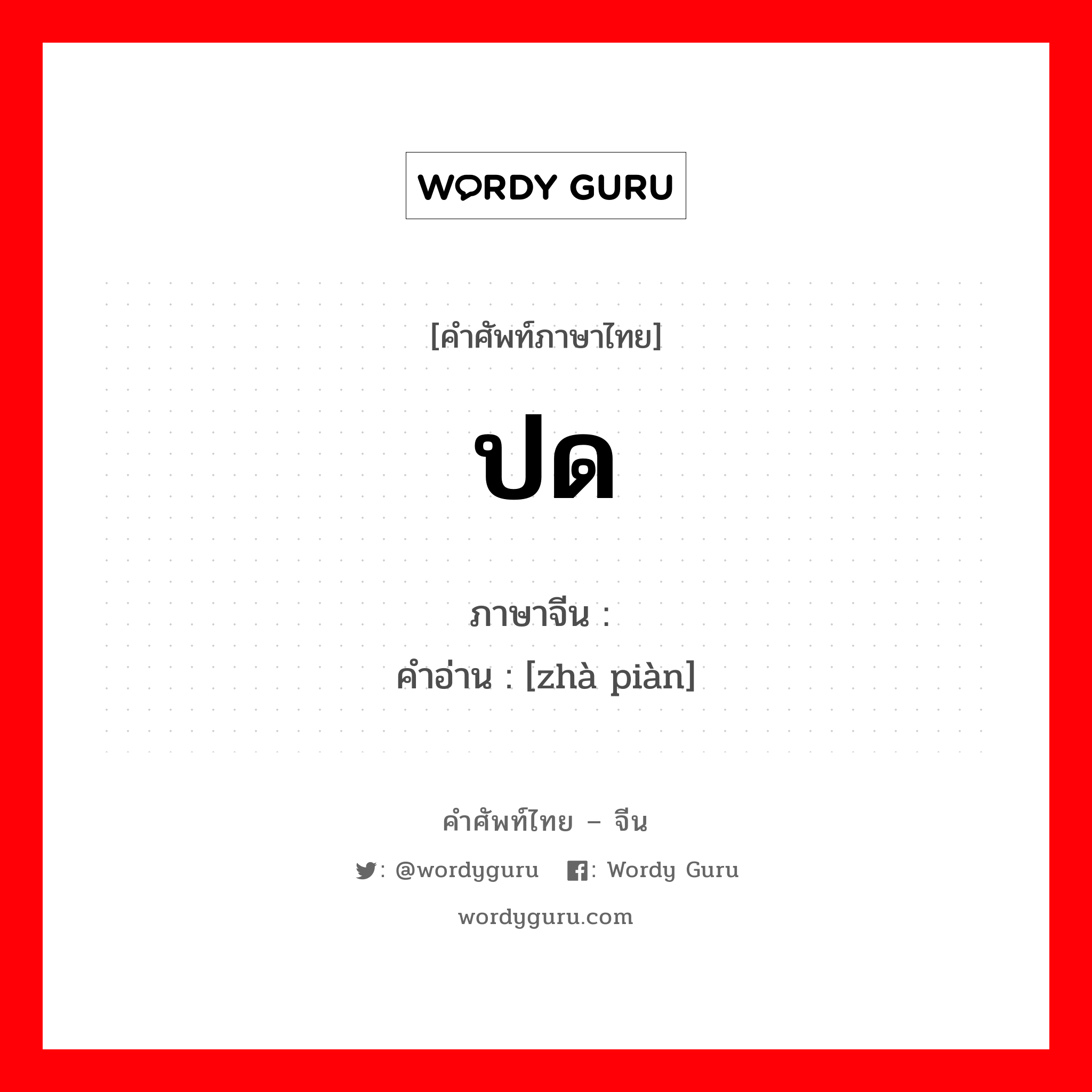 ปด ภาษาจีนคืออะไร, คำศัพท์ภาษาไทย - จีน ปด ภาษาจีน 诈骗 คำอ่าน [zhà piàn]