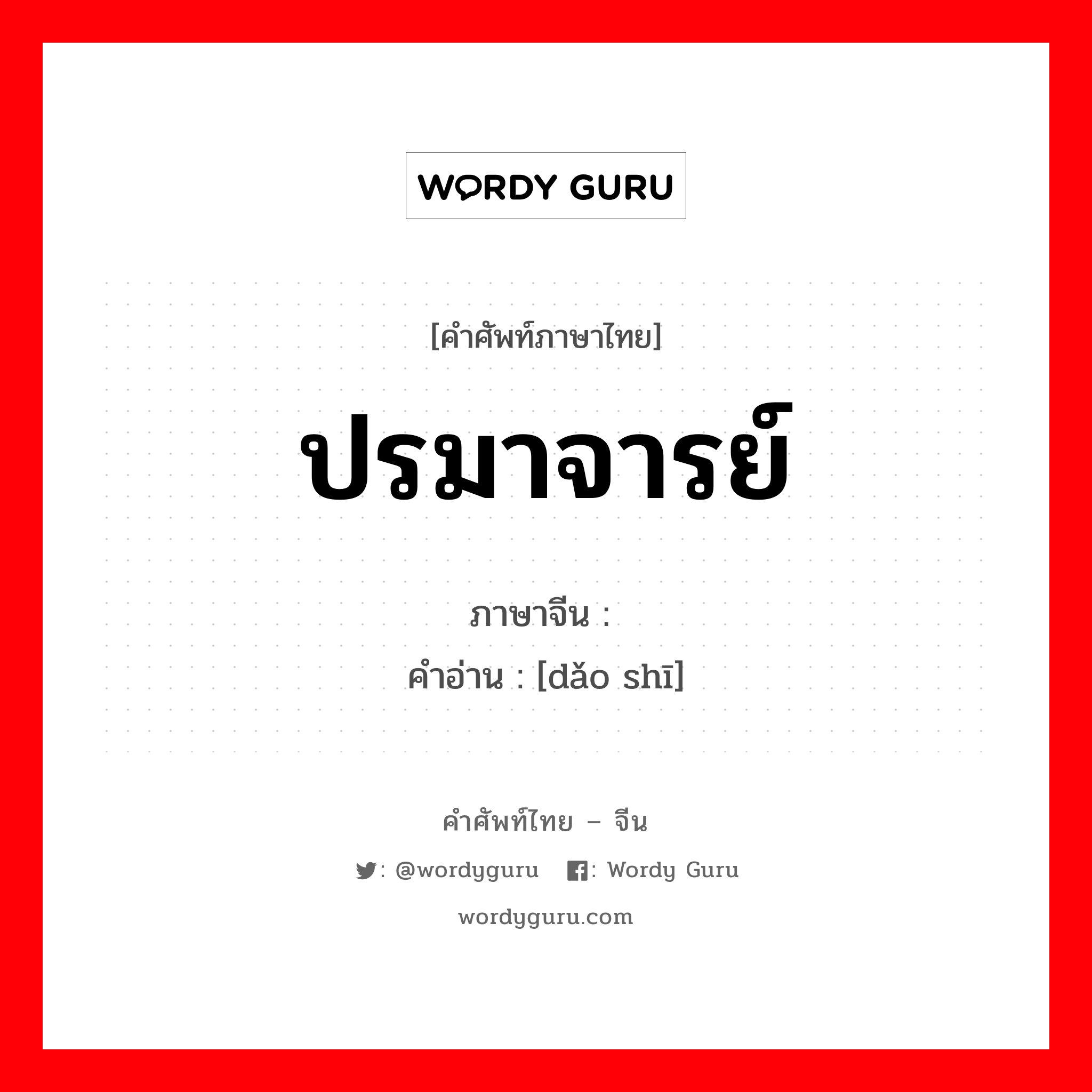 ปรมาจารย์ ภาษาจีนคืออะไร, คำศัพท์ภาษาไทย - จีน ปรมาจารย์ ภาษาจีน 导师 คำอ่าน [dǎo shī]