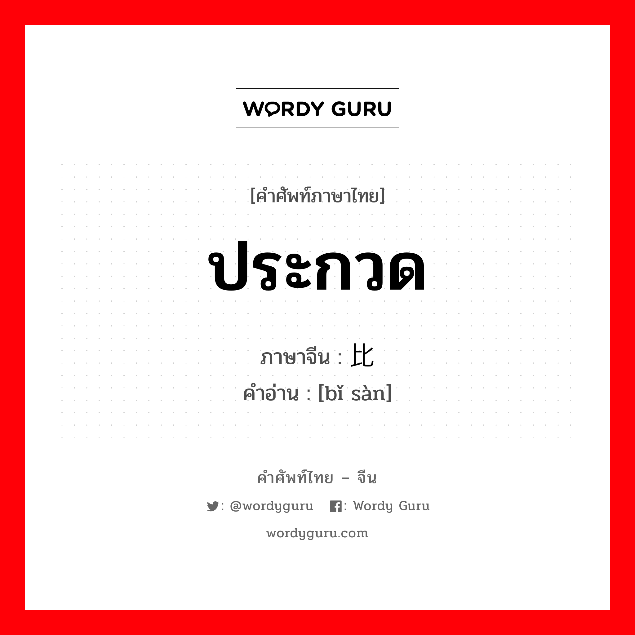 ประกวด ภาษาจีนคืออะไร, คำศัพท์ภาษาไทย - จีน ประกวด ภาษาจีน 比赛 คำอ่าน [bǐ sàn]