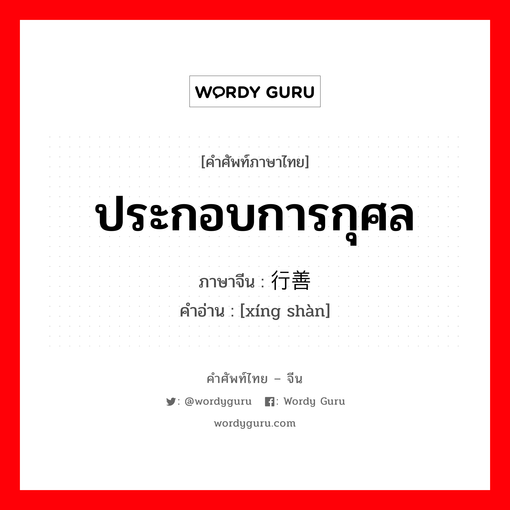 ประกอบการกุศล ภาษาจีนคืออะไร, คำศัพท์ภาษาไทย - จีน ประกอบการกุศล ภาษาจีน 行善 คำอ่าน [xíng shàn]