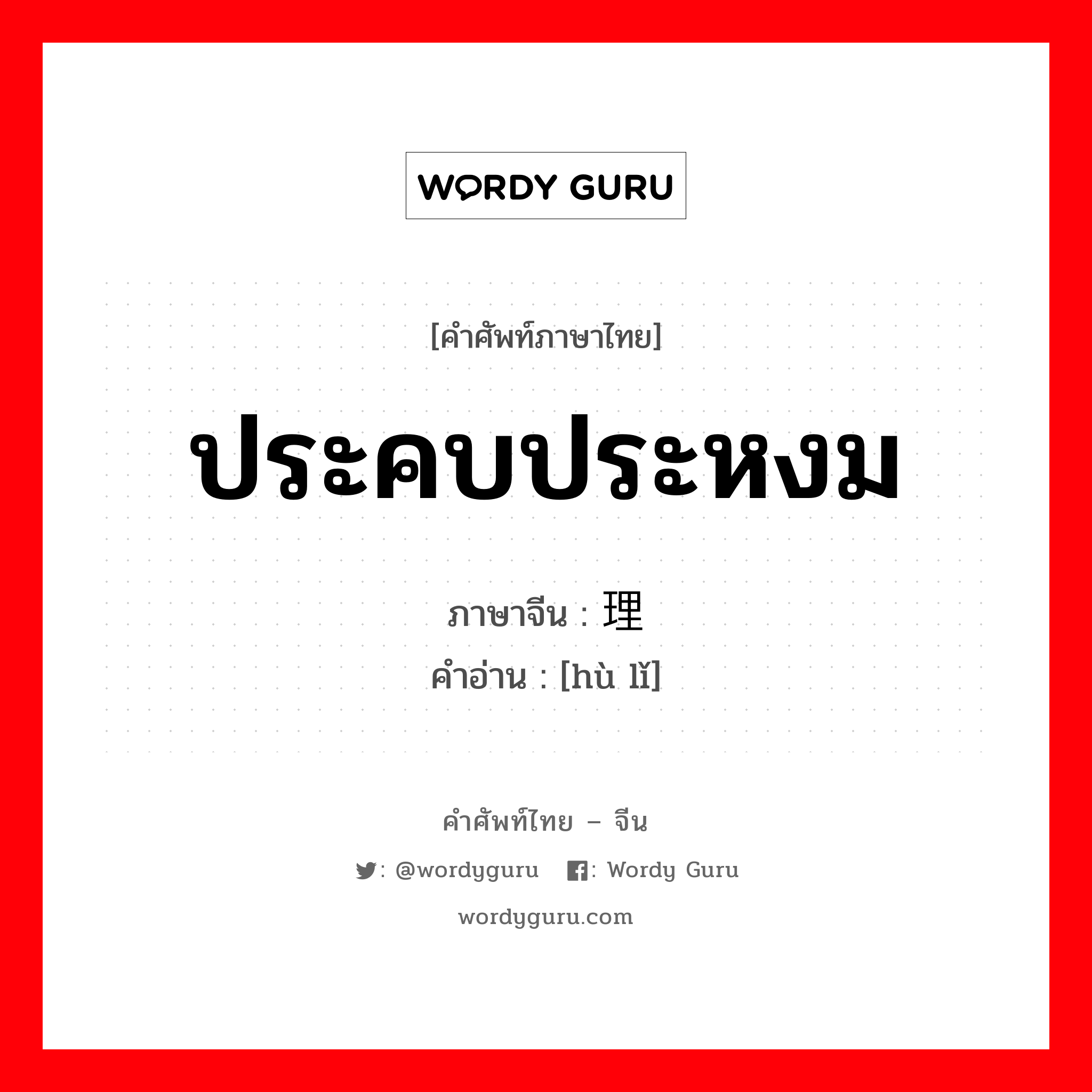 ประคบประหงม ภาษาจีนคืออะไร, คำศัพท์ภาษาไทย - จีน ประคบประหงม ภาษาจีน 护理 คำอ่าน [hù lǐ]