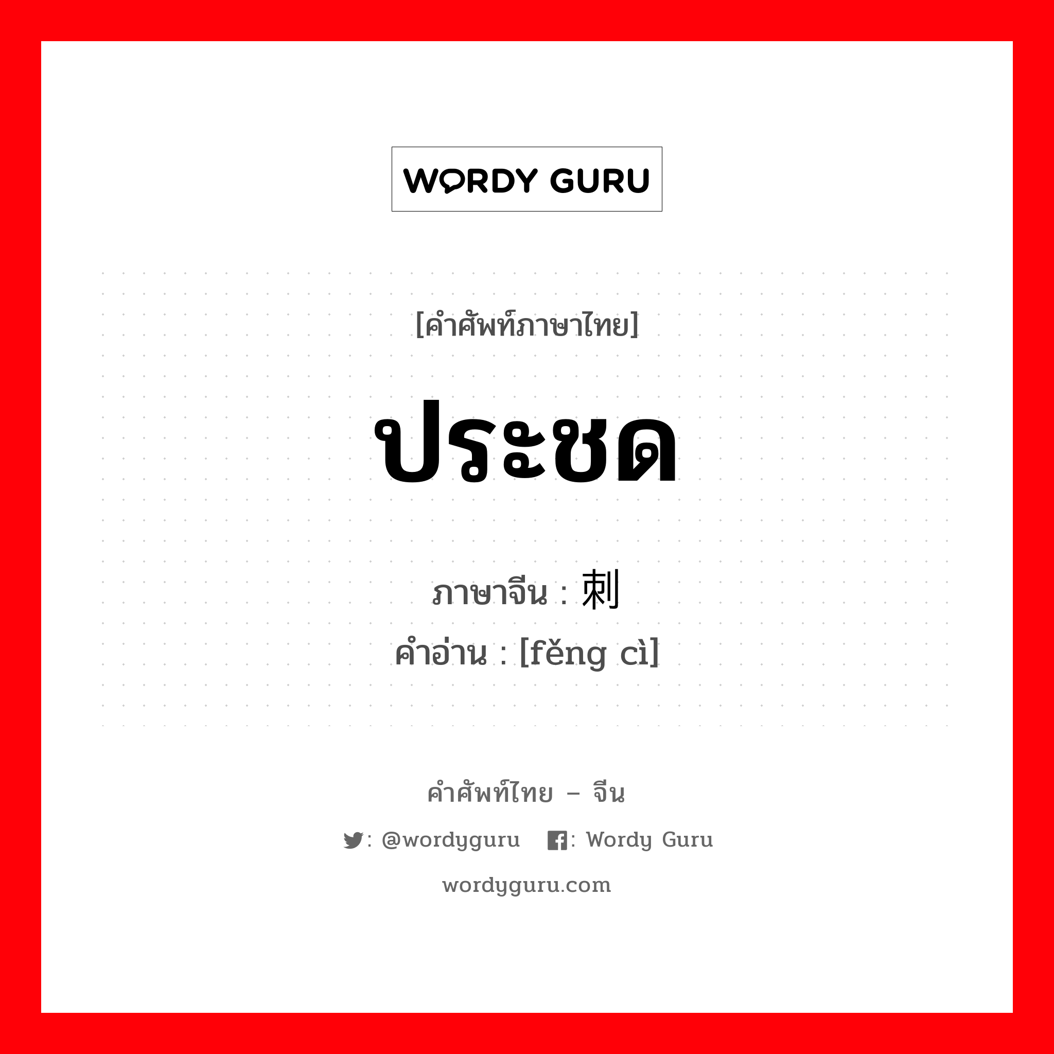 ประชด ภาษาจีนคืออะไร, คำศัพท์ภาษาไทย - จีน ประชด ภาษาจีน 讽刺 คำอ่าน [fěng cì]