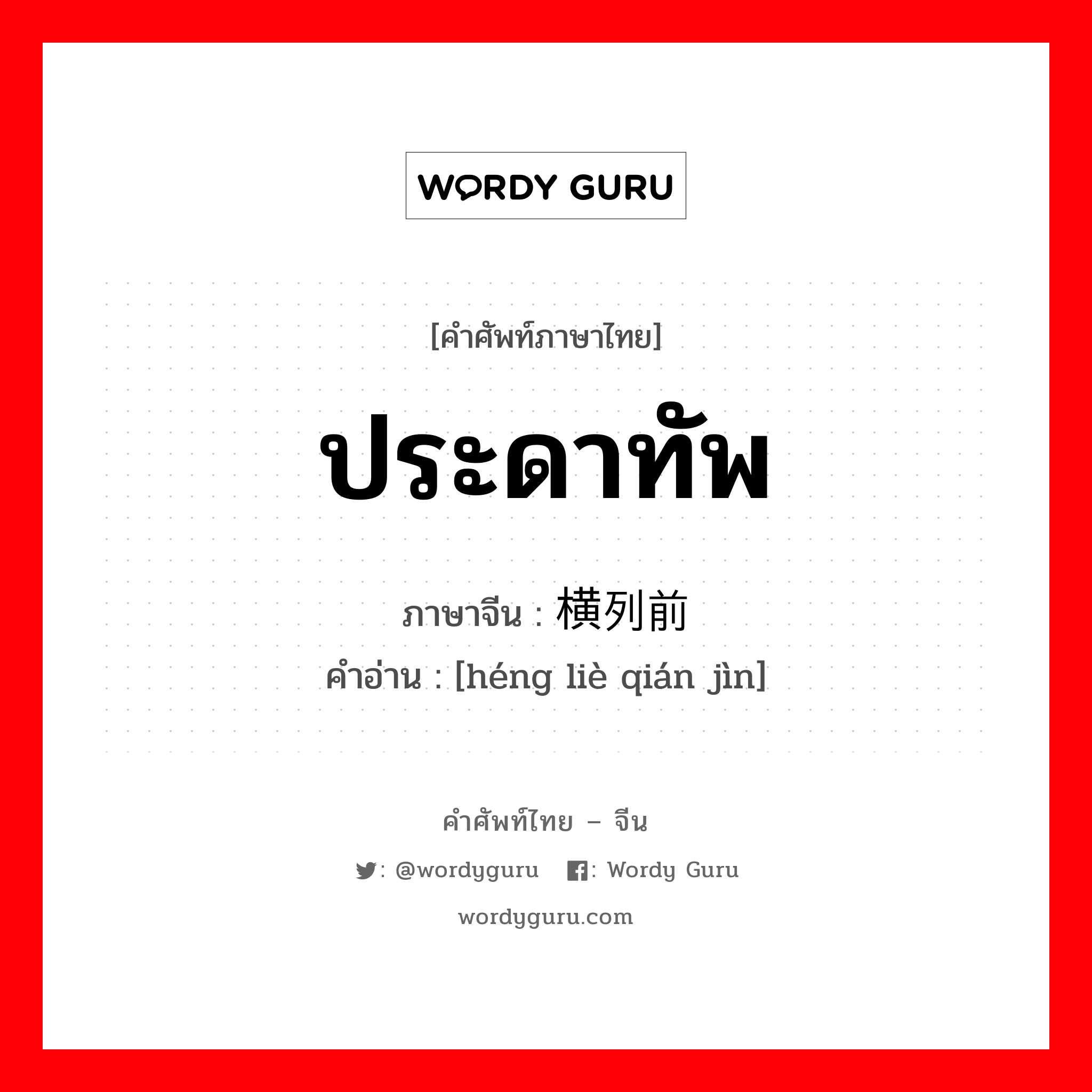 ประดาทัพ ภาษาจีนคืออะไร, คำศัพท์ภาษาไทย - จีน ประดาทัพ ภาษาจีน 横列前进 คำอ่าน [héng liè qián jìn]