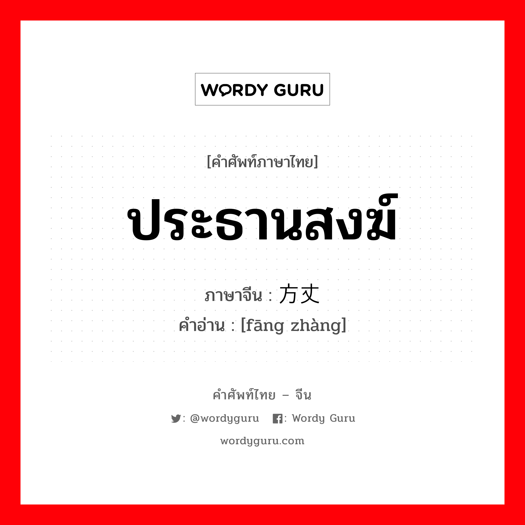 ประธานสงฆ์ ภาษาจีนคืออะไร, คำศัพท์ภาษาไทย - จีน ประธานสงฆ์ ภาษาจีน 方丈 คำอ่าน [fāng zhàng]