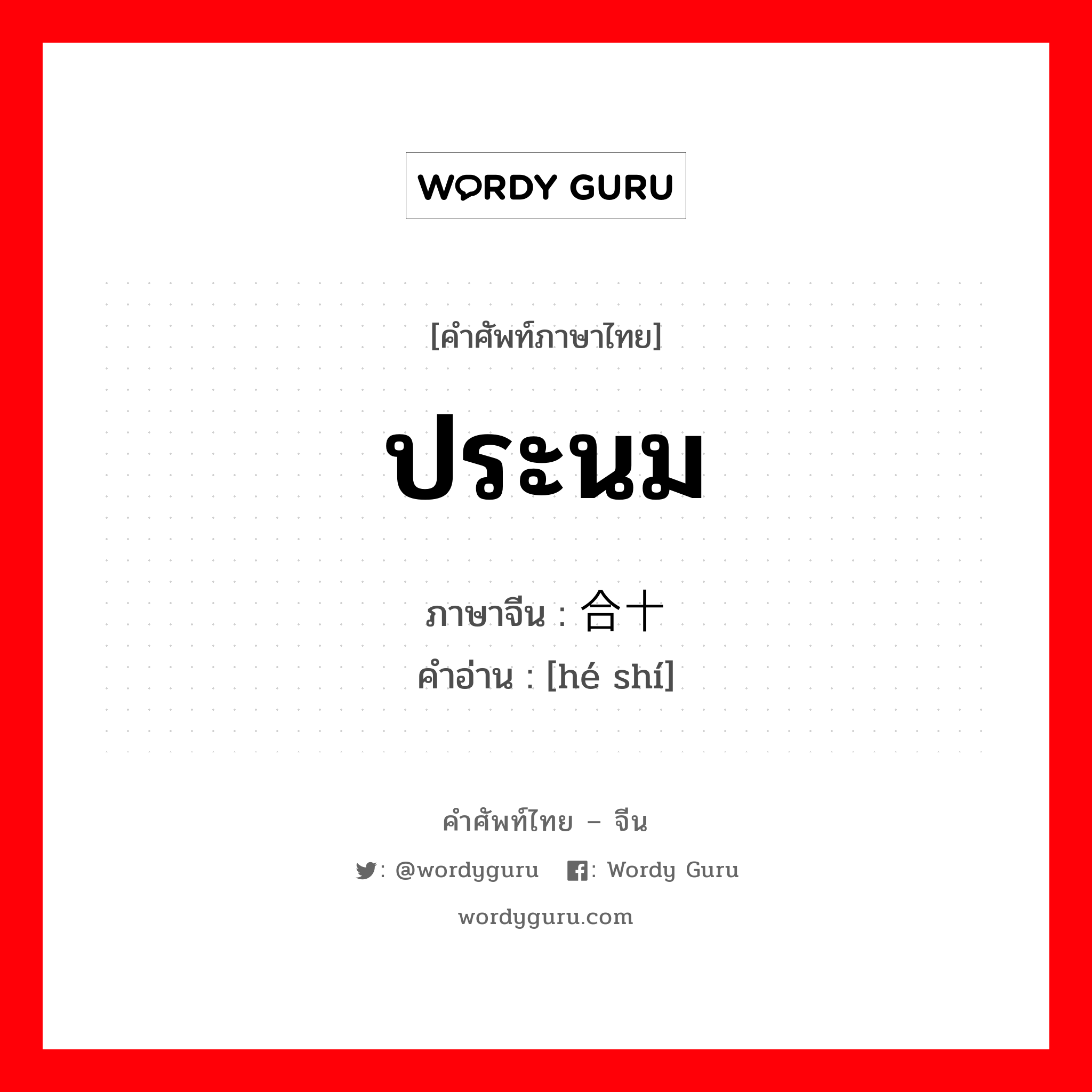 ประนม ภาษาจีนคืออะไร, คำศัพท์ภาษาไทย - จีน ประนม ภาษาจีน 合十 คำอ่าน [hé shí]