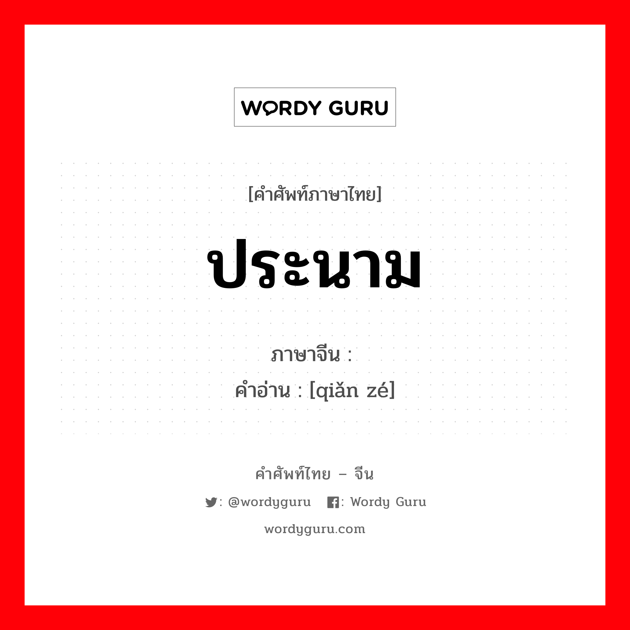 ประนาม ภาษาจีนคืออะไร, คำศัพท์ภาษาไทย - จีน ประนาม ภาษาจีน 谴责 คำอ่าน [qiǎn zé]