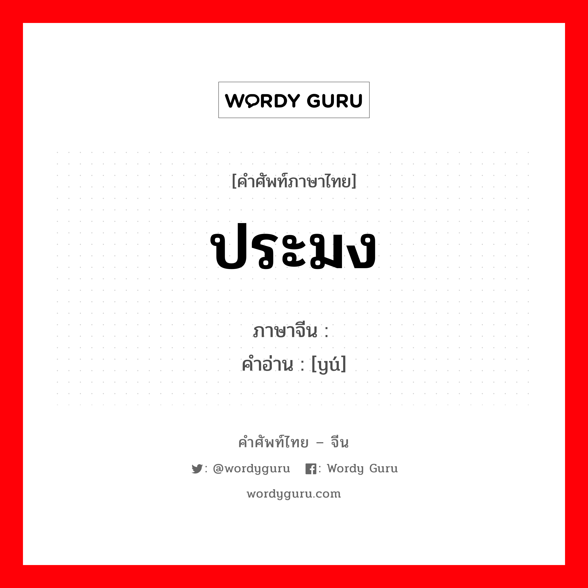 ประมง ภาษาจีนคืออะไร, คำศัพท์ภาษาไทย - จีน ประมง ภาษาจีน 渔 คำอ่าน [yú]