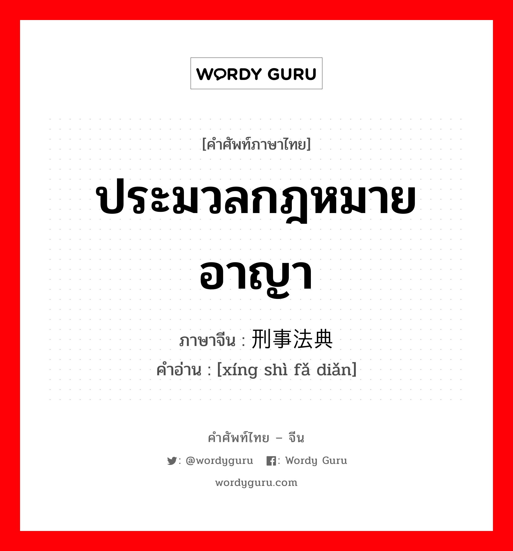 ประมวลกฎหมายอาญา ภาษาจีนคืออะไร, คำศัพท์ภาษาไทย - จีน ประมวลกฎหมายอาญา ภาษาจีน 刑事法典 คำอ่าน [xíng shì fǎ diǎn]