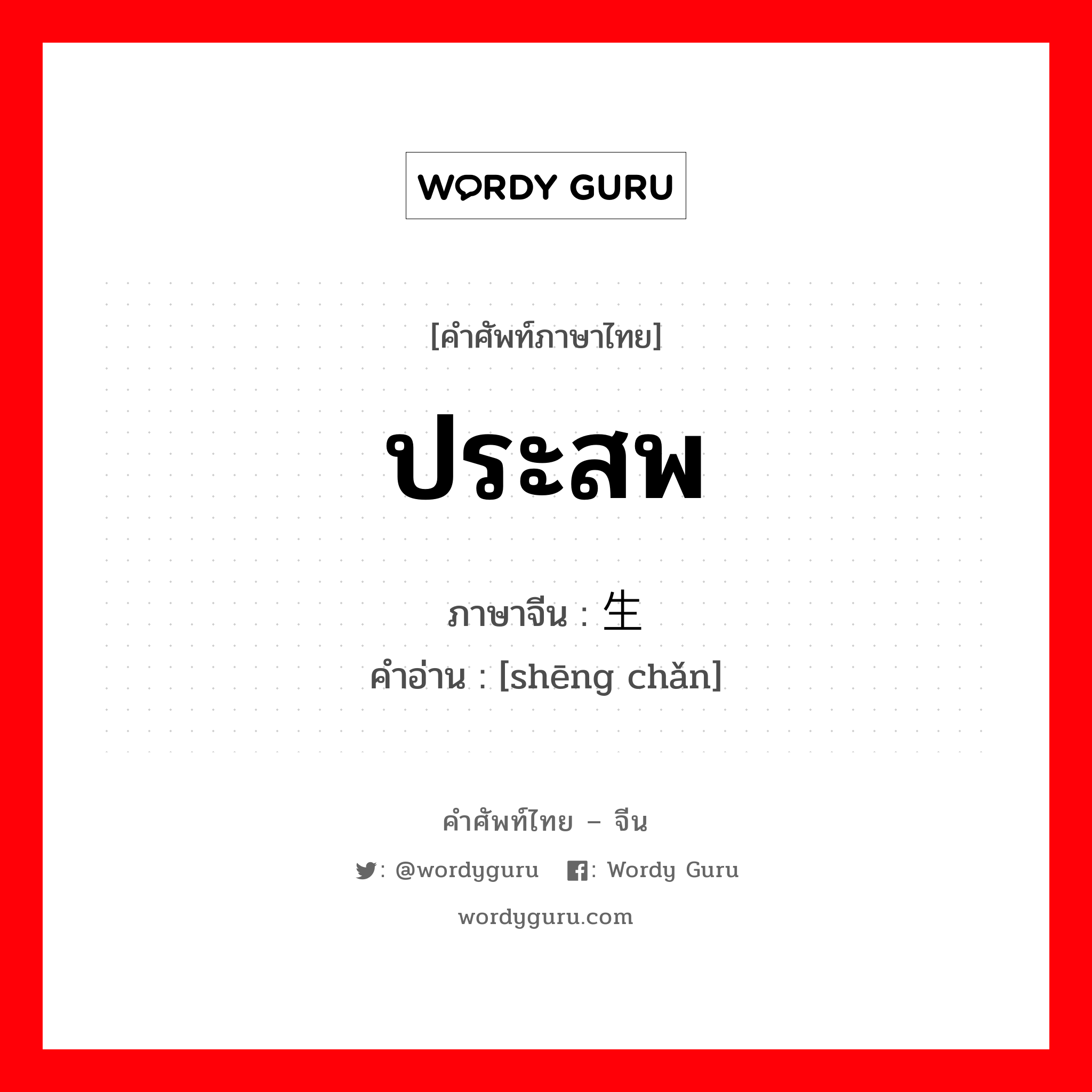 ประสพ ภาษาจีนคืออะไร, คำศัพท์ภาษาไทย - จีน ประสพ ภาษาจีน 生产 คำอ่าน [shēng chǎn]