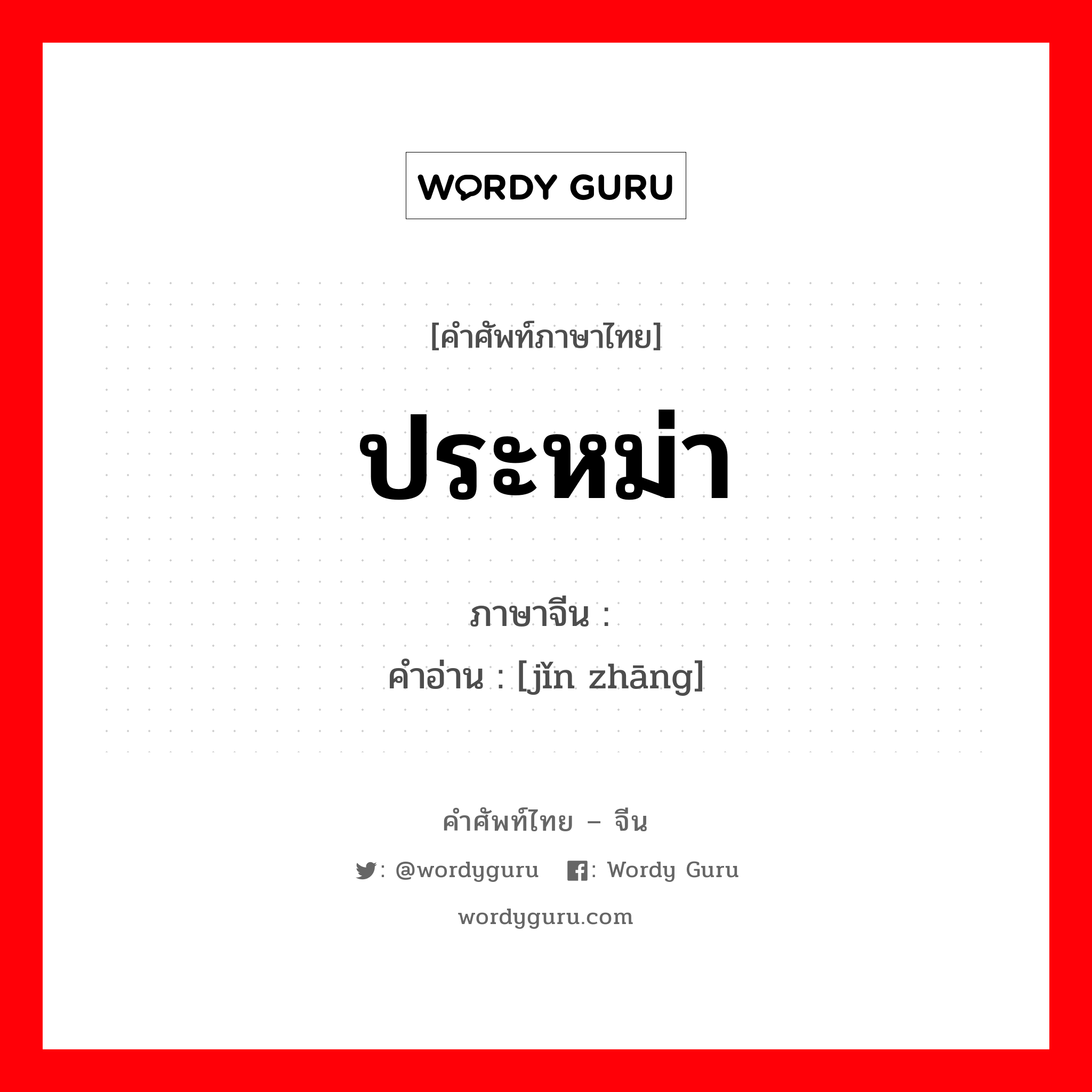 ประหม่า ภาษาจีนคืออะไร, คำศัพท์ภาษาไทย - จีน ประหม่า ภาษาจีน 紧张 คำอ่าน [jǐn zhāng]