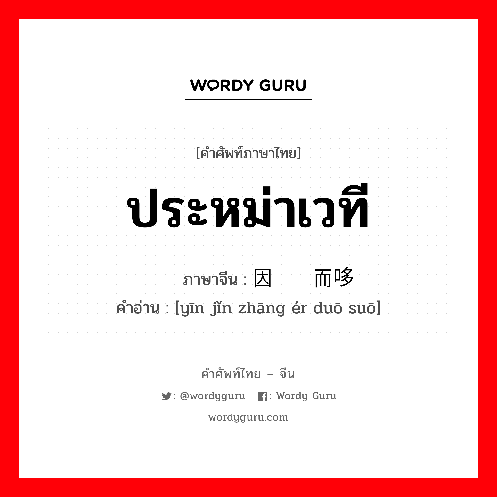 ประหม่าเวที ภาษาจีนคืออะไร, คำศัพท์ภาษาไทย - จีน ประหม่าเวที ภาษาจีน 因紧张而哆嗦 คำอ่าน [yīn jǐn zhāng ér duō suō]