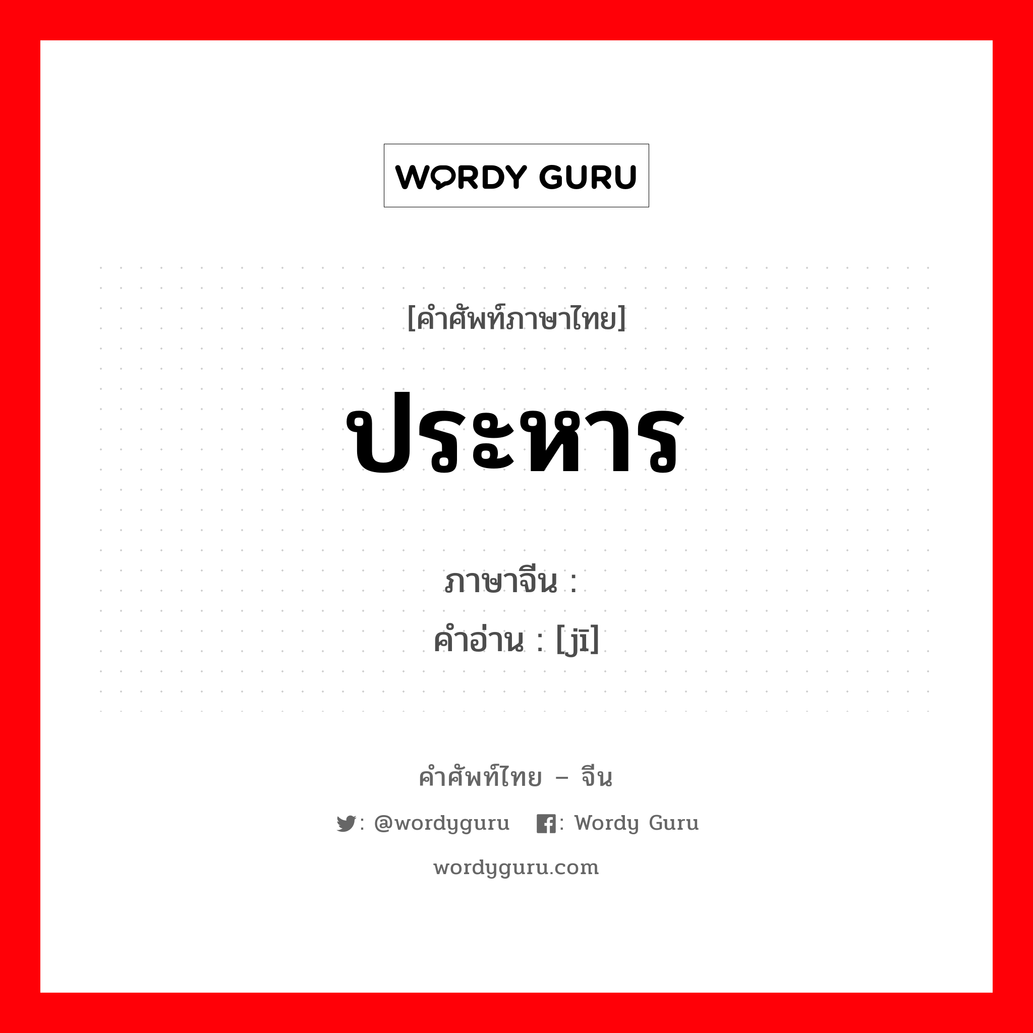 ประหาร ภาษาจีนคืออะไร, คำศัพท์ภาษาไทย - จีน ประหาร ภาษาจีน 击 คำอ่าน [jī]