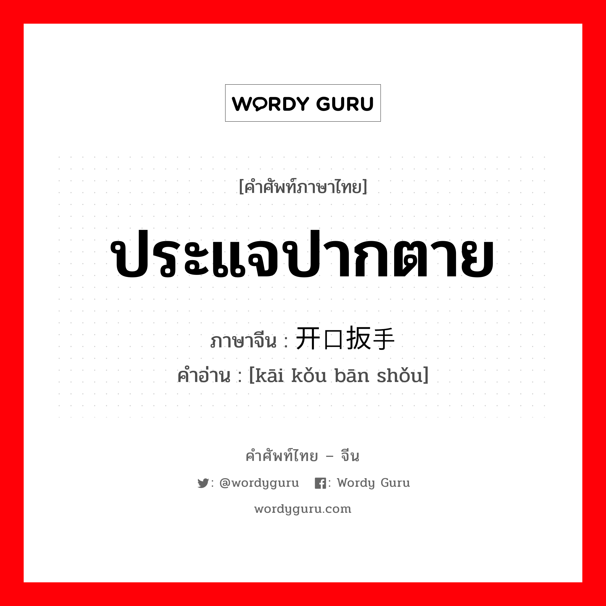 ประแจปากตาย ภาษาจีนคืออะไร, คำศัพท์ภาษาไทย - จีน ประแจปากตาย ภาษาจีน 开口扳手 คำอ่าน [kāi kǒu bān shǒu]