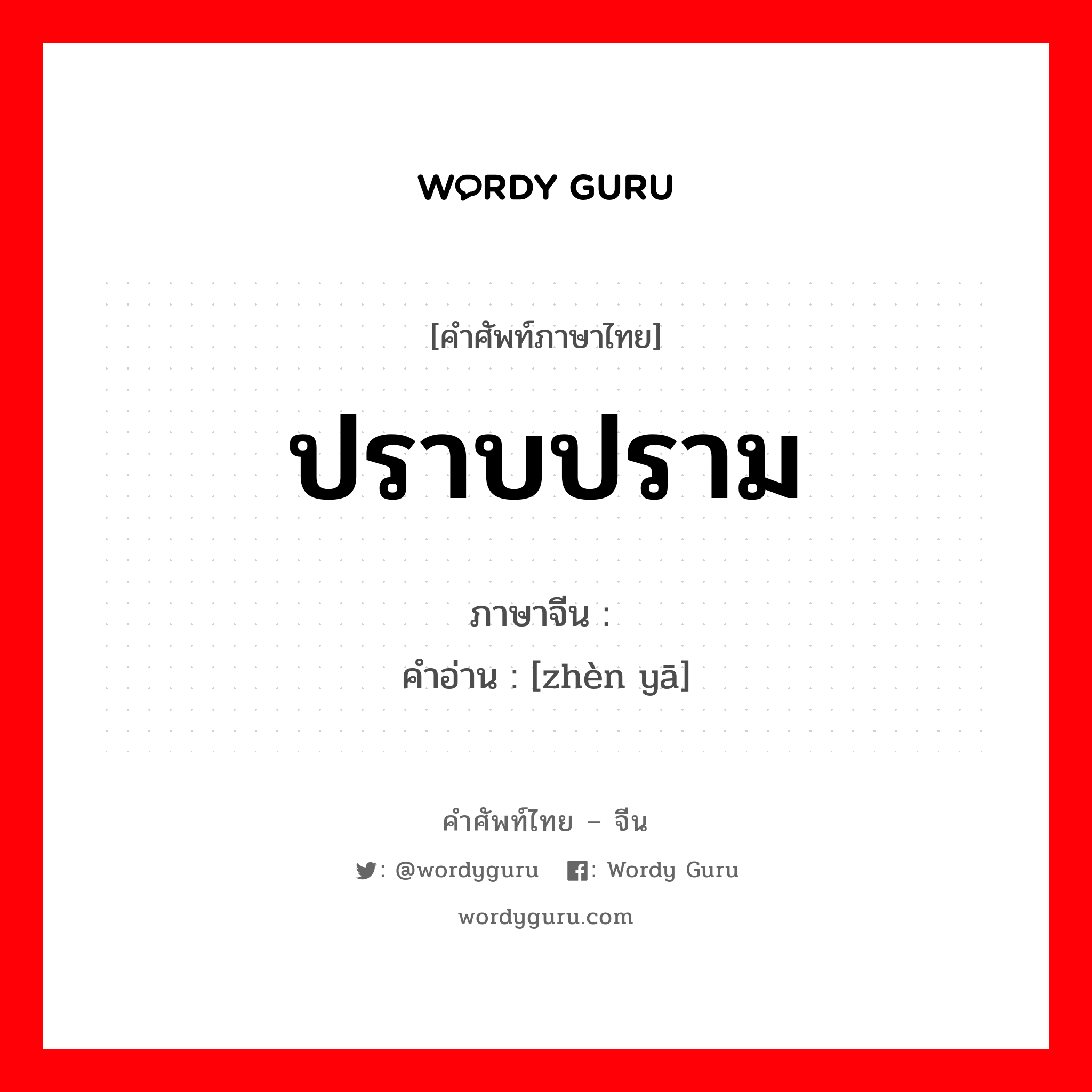 ปราบปราม ภาษาจีนคืออะไร, คำศัพท์ภาษาไทย - จีน ปราบปราม ภาษาจีน 镇压 คำอ่าน [zhèn yā]