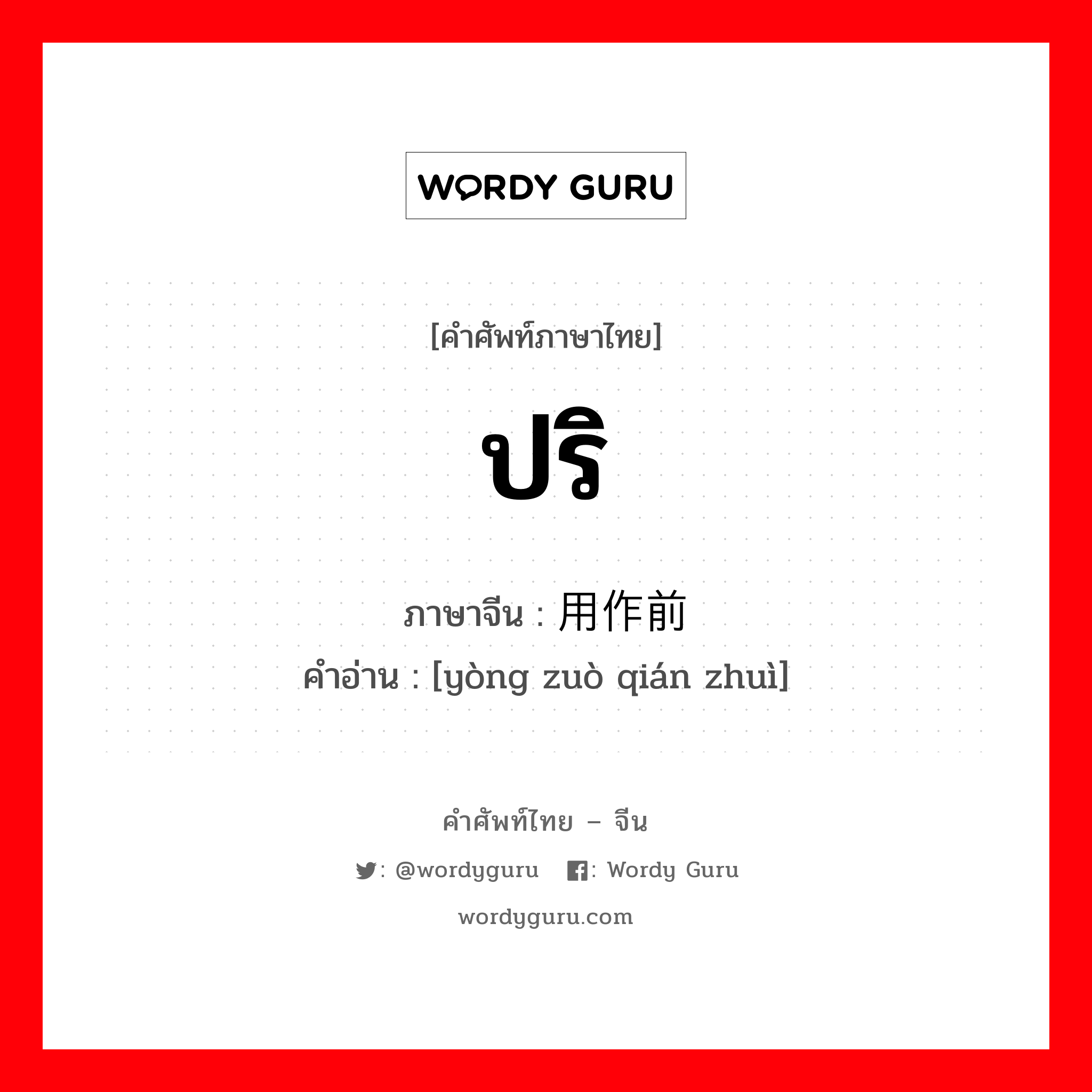 ปริ ภาษาจีนคืออะไร, คำศัพท์ภาษาไทย - จีน ปริ ภาษาจีน 用作前缀 คำอ่าน [yòng zuò qián zhuì]