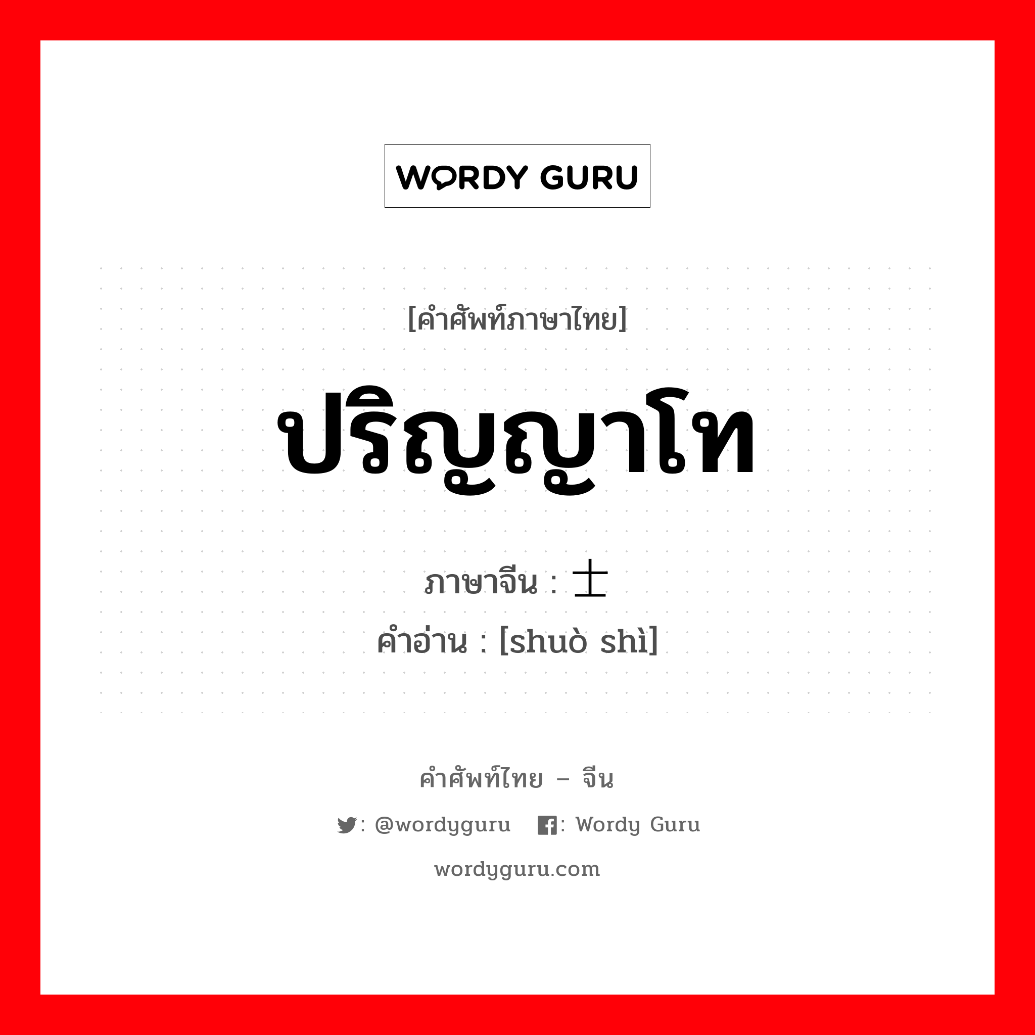 ปริญญาโท ภาษาจีนคืออะไร, คำศัพท์ภาษาไทย - จีน ปริญญาโท ภาษาจีน 硕士 คำอ่าน [shuò shì]