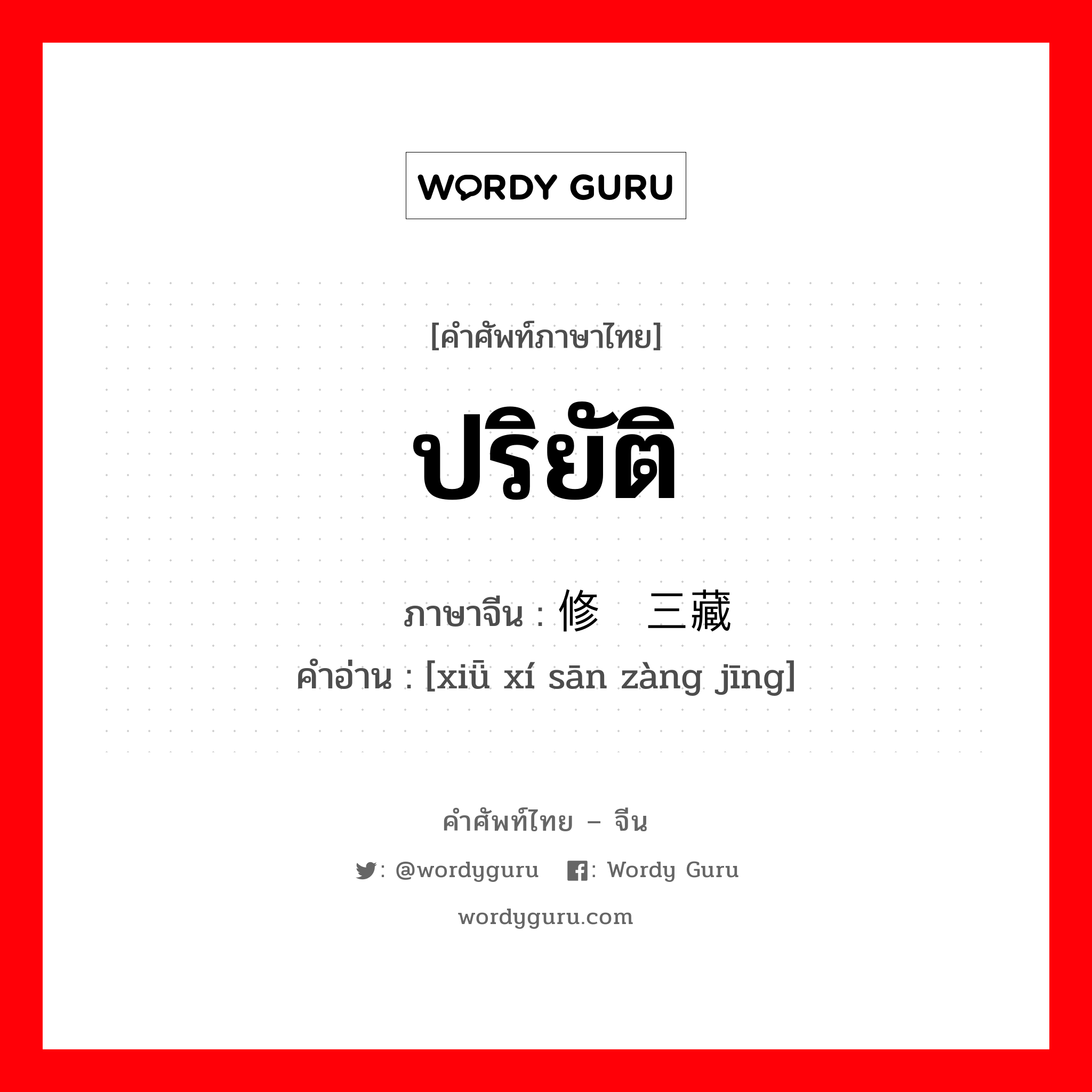 ปริยัติ ภาษาจีนคืออะไร, คำศัพท์ภาษาไทย - จีน ปริยัติ ภาษาจีน 修习三藏经 คำอ่าน [xiǖ xí sān zàng jīng]