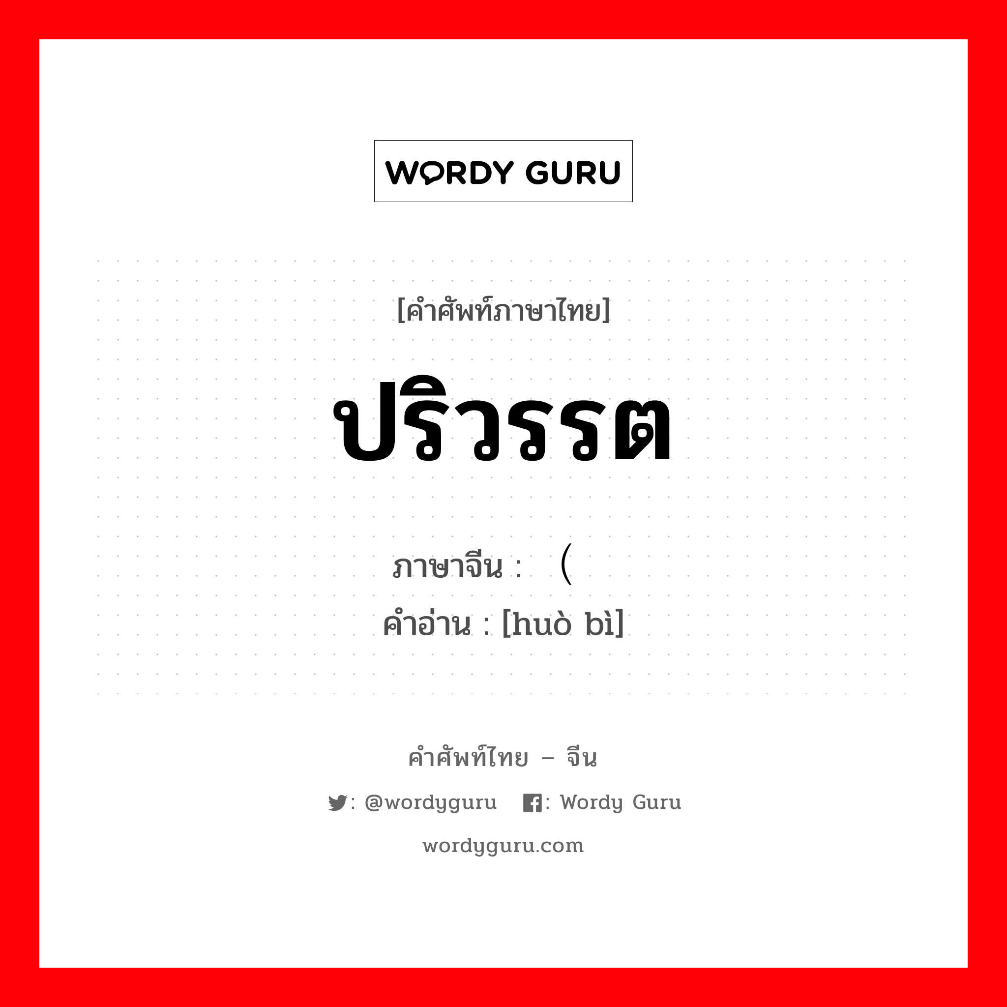 ปริวรรต ภาษาจีนคืออะไร, คำศัพท์ภาษาไทย - จีน ปริวรรต ภาษาจีน （货币 คำอ่าน [huò bì]