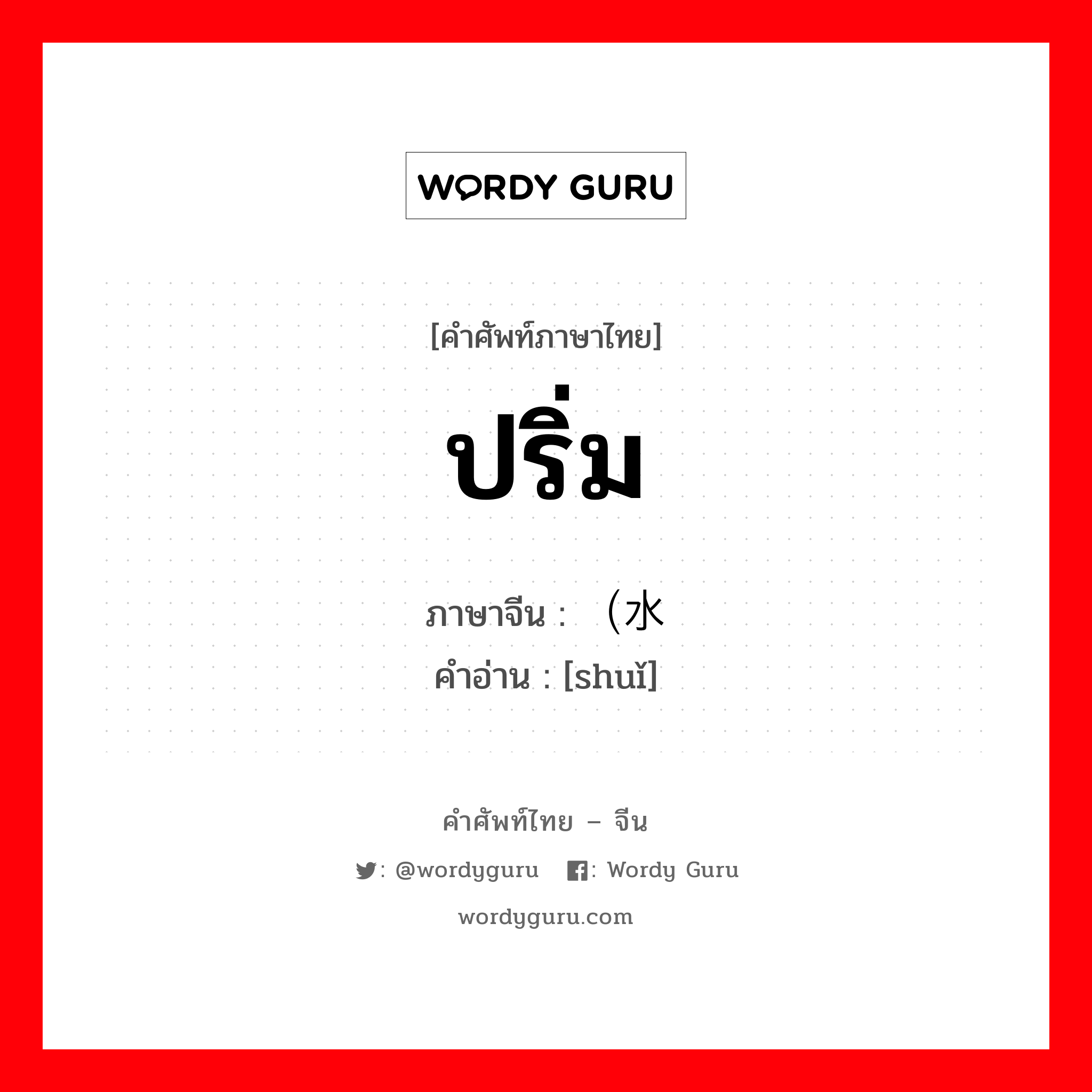 ปริ่ม ภาษาจีนคืออะไร, คำศัพท์ภาษาไทย - จีน ปริ่ม ภาษาจีน （水 คำอ่าน [shuǐ]