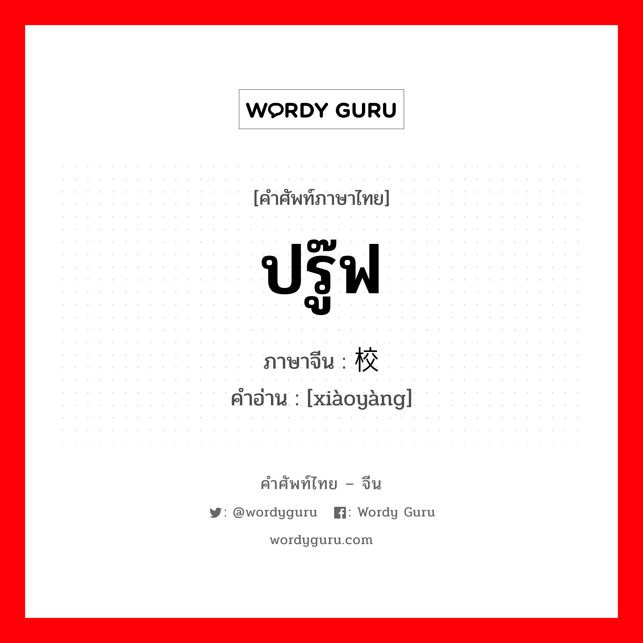 ปรู๊ฟ ภาษาจีนคืออะไร, คำศัพท์ภาษาไทย - จีน ปรู๊ฟ ภาษาจีน 校样 คำอ่าน [xiàoyàng]