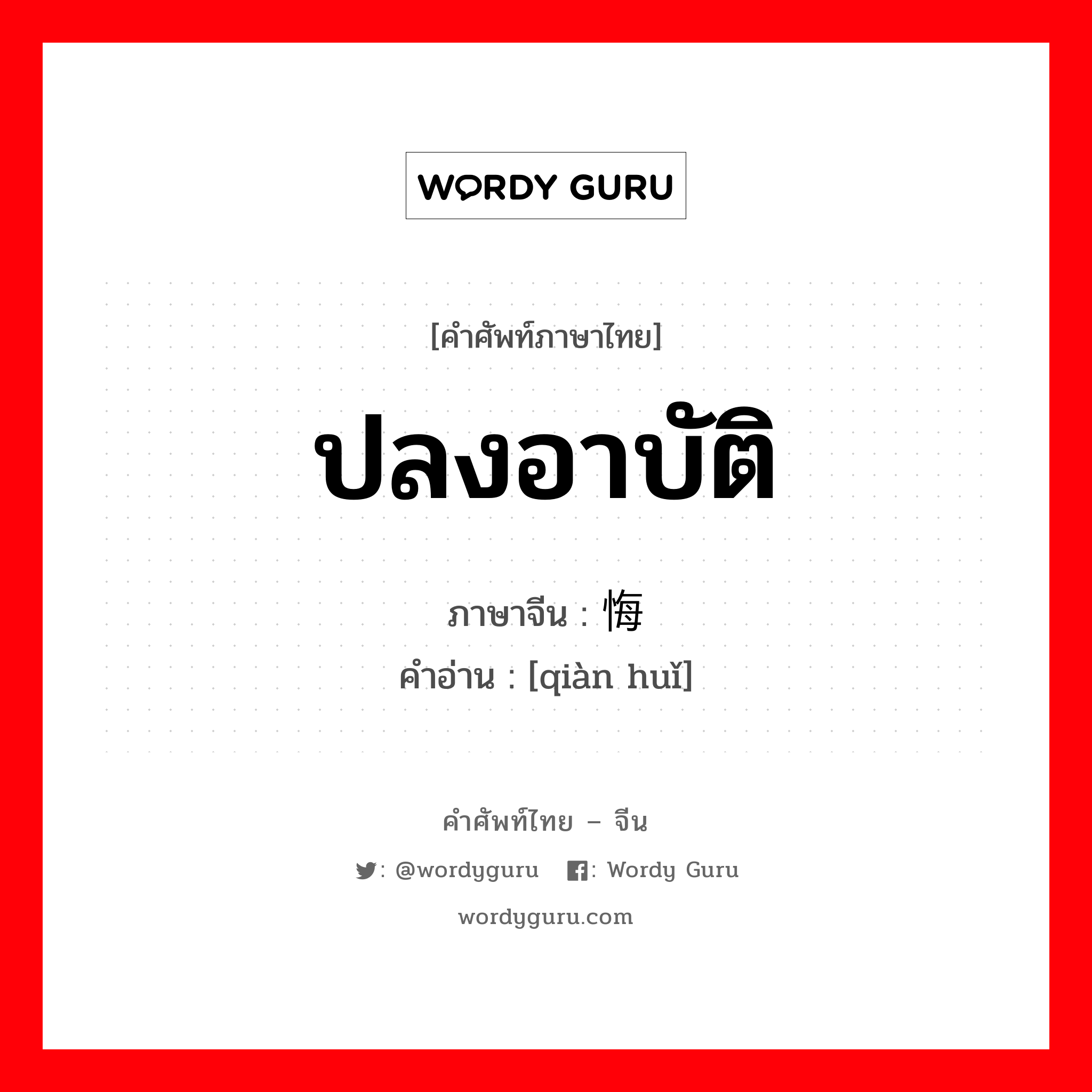 ปลงอาบัติ ภาษาจีนคืออะไร, คำศัพท์ภาษาไทย - จีน ปลงอาบัติ ภาษาจีน 忏悔 คำอ่าน [qiàn huǐ]